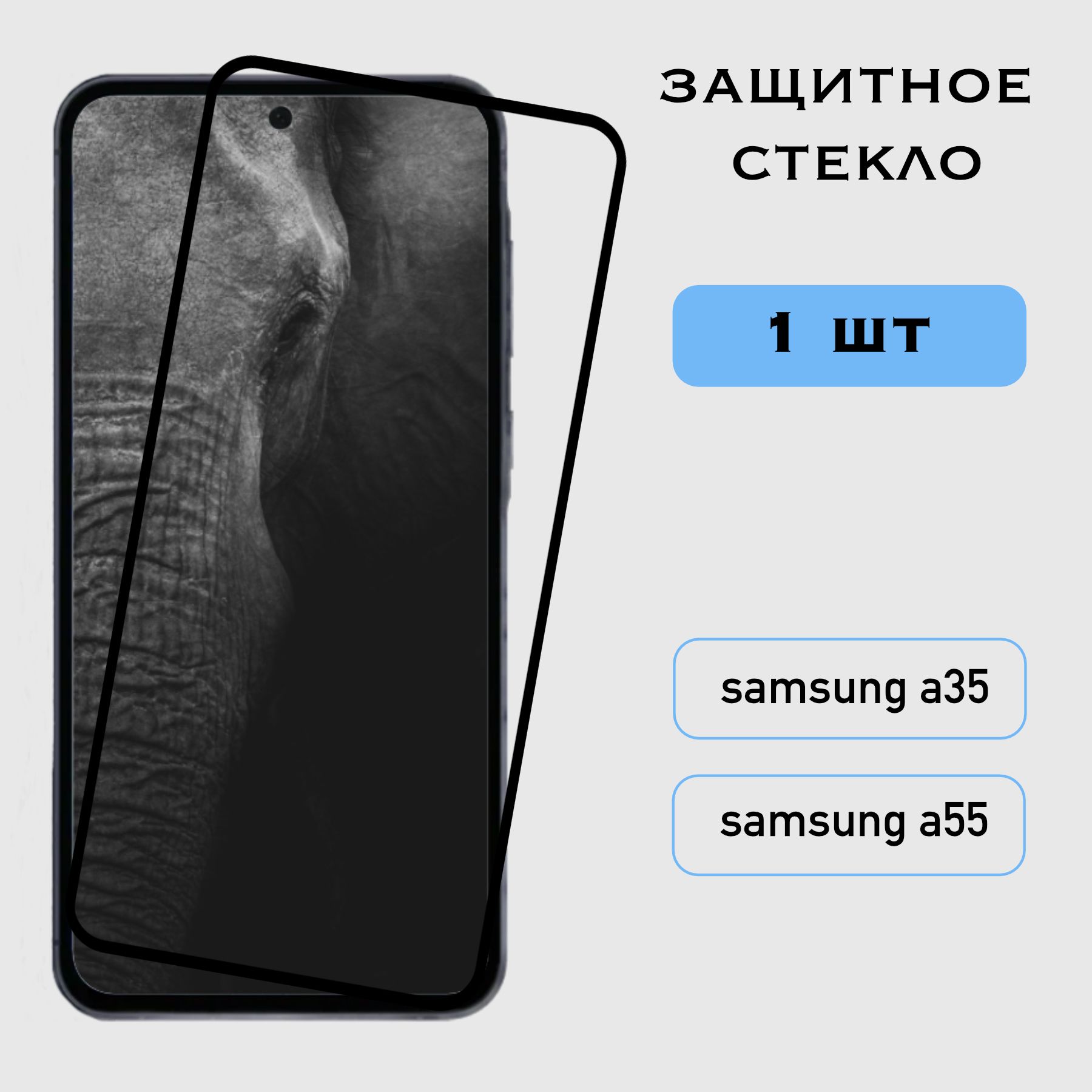 ЗащитноестеклоSamsungGalaxyA35/SamsungGalaxyA55,СамсунгГэлаксиА35,А55