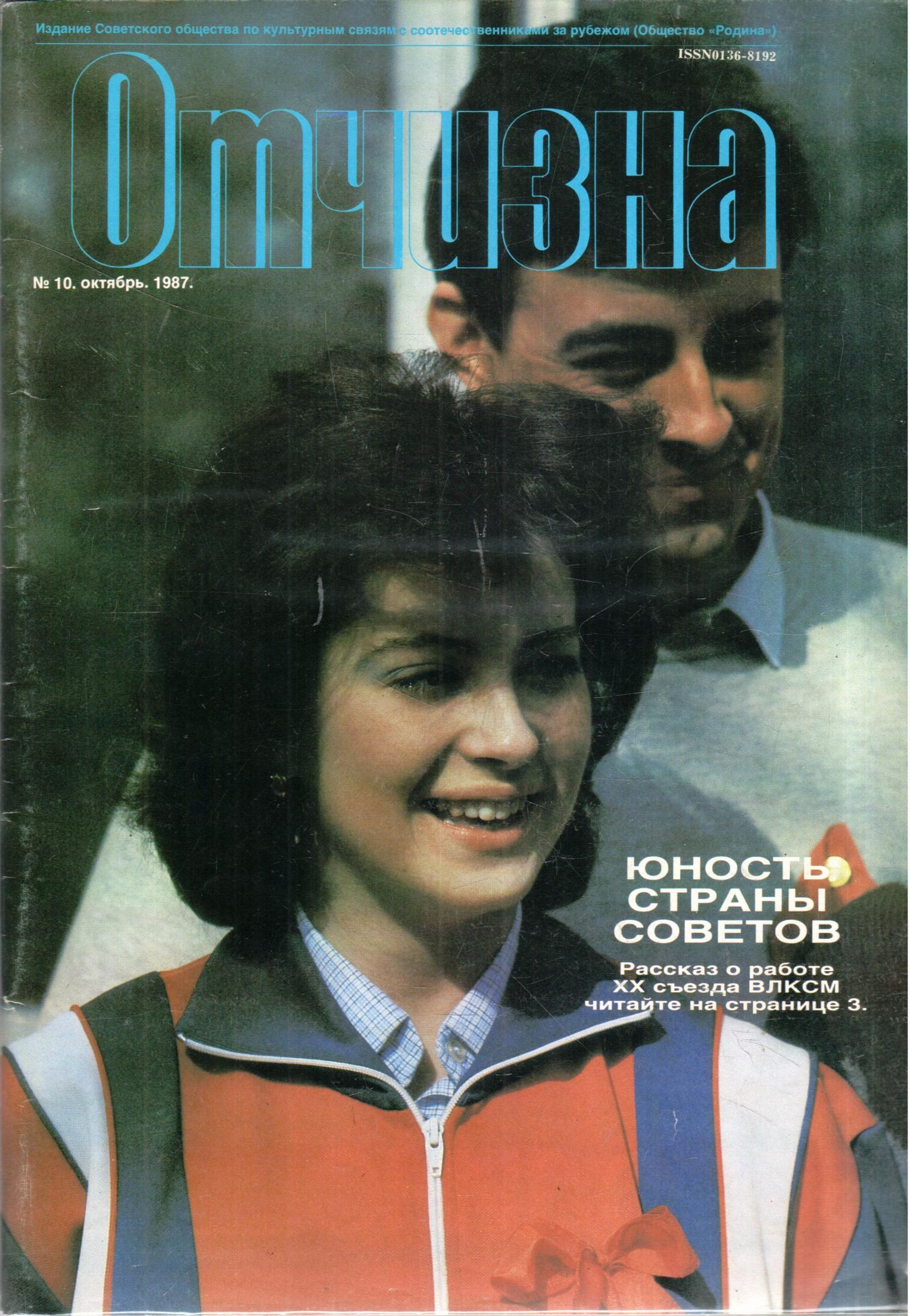 Журнал "Отчизна" №10 1987