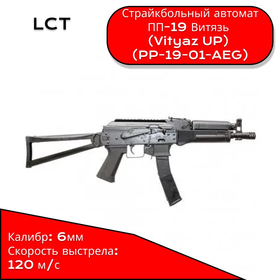 Привод LCT ПП-19 Витязь (Vityaz UP) (PP-19-01-AEG)