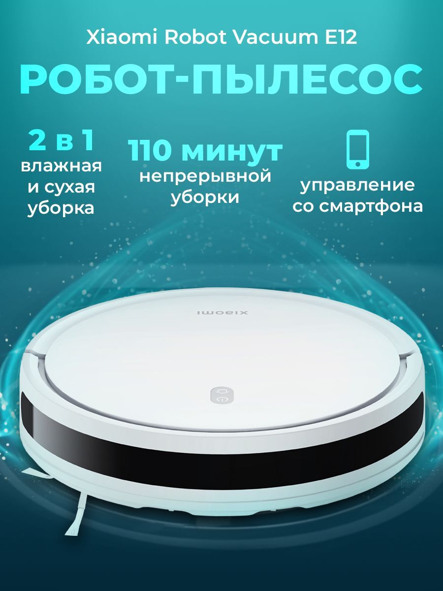 Робот-пылесосXiaomiRobotVacuumE12EUB112