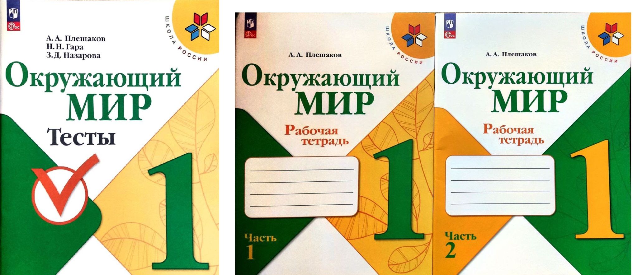 Набор Окружающий мир Плешаков 1 класс. К новому ФП. ФГОС Плешаков Андрей Анатольевич рабочая тетрадь и тесты | Плешаков Андрей Анатольевич