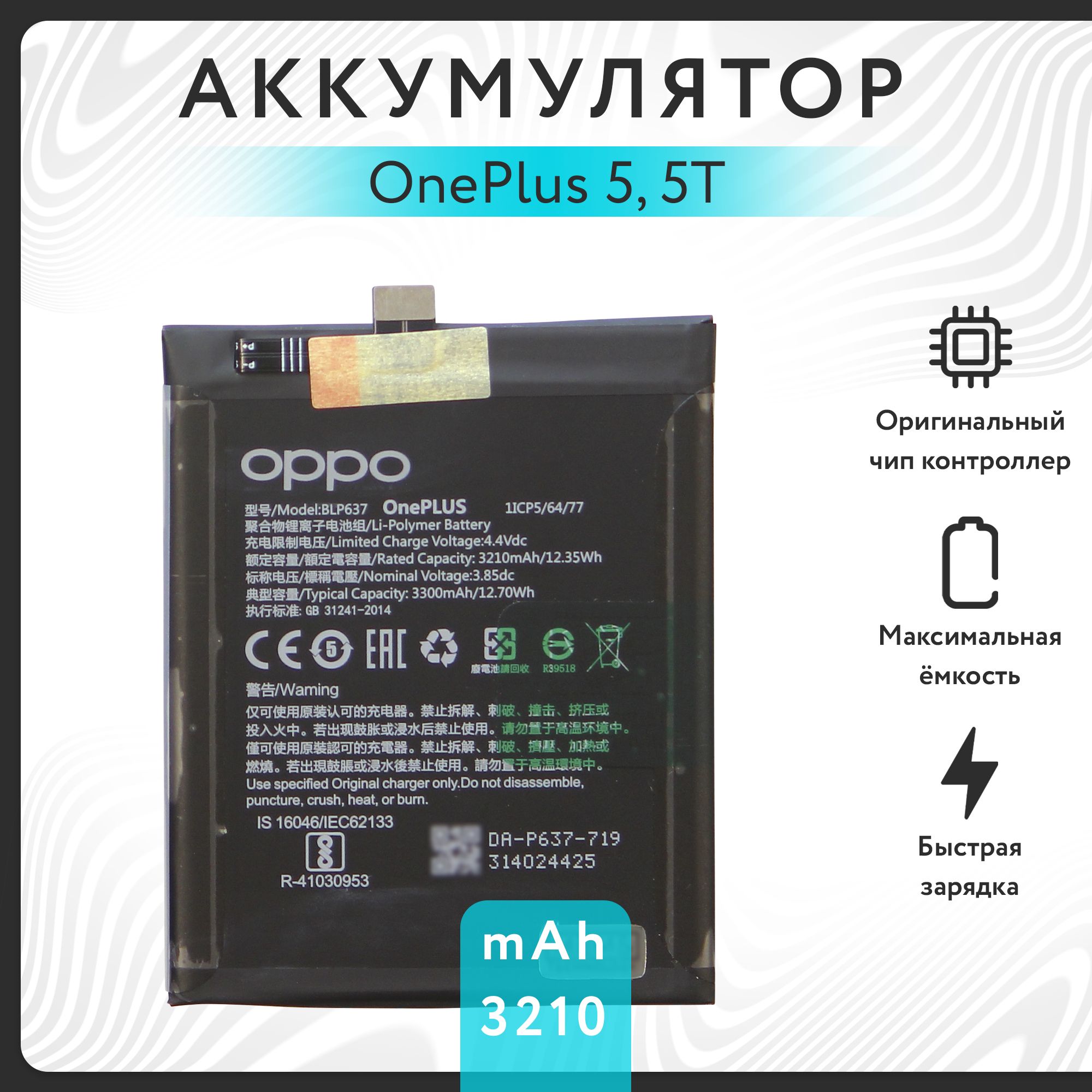 Аккумулятор для OnePlus 5 / 5T (BLP637) VOLT PACK