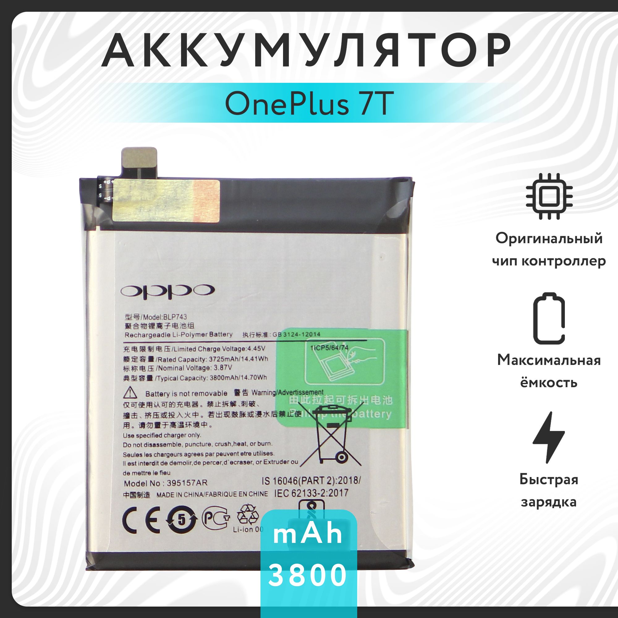 Аккумулятор для OnePlus 7T (BLP743) 3800 mAh VOLT PACK