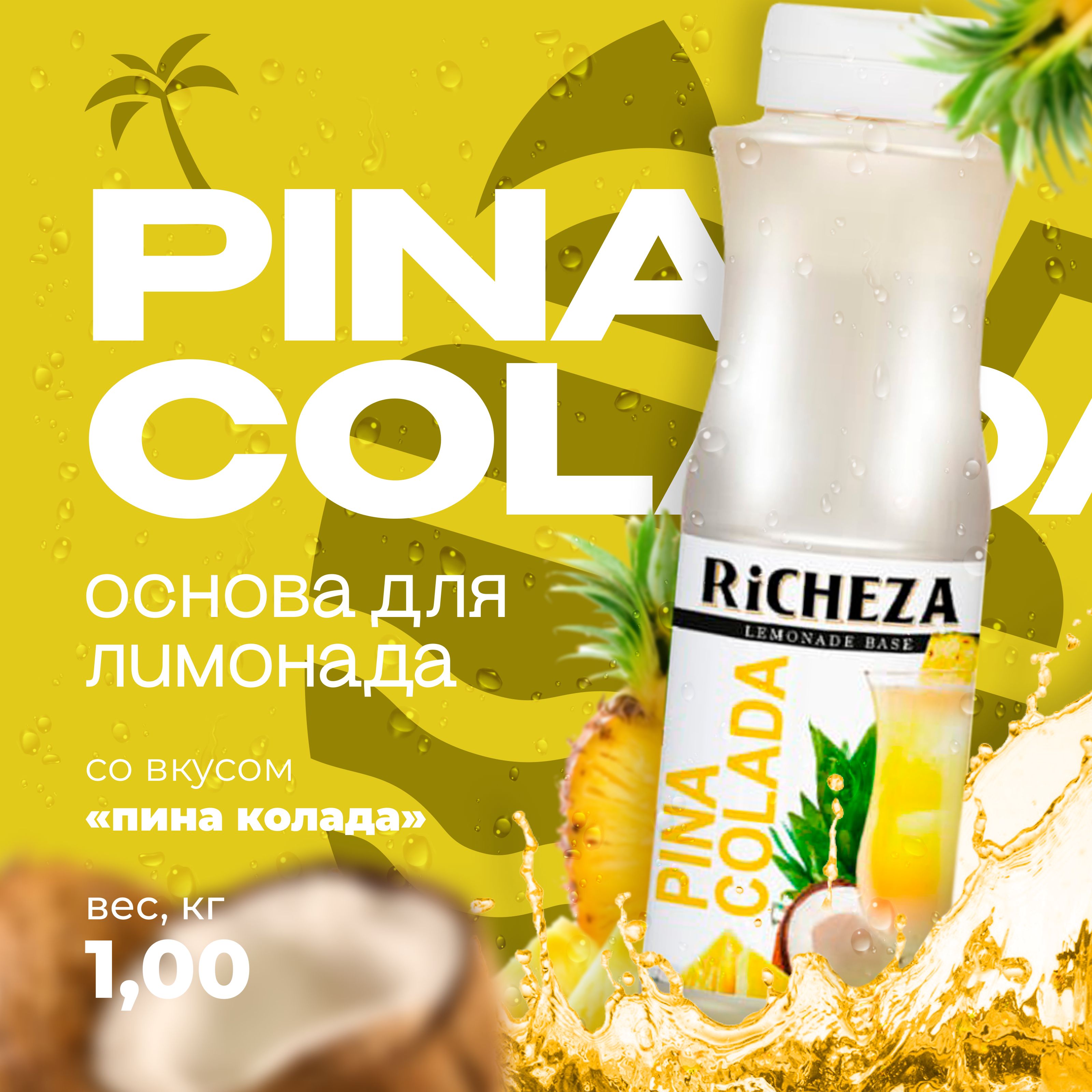 Основа для лимонада - концентрат Richeza Пина Колада 1 кг