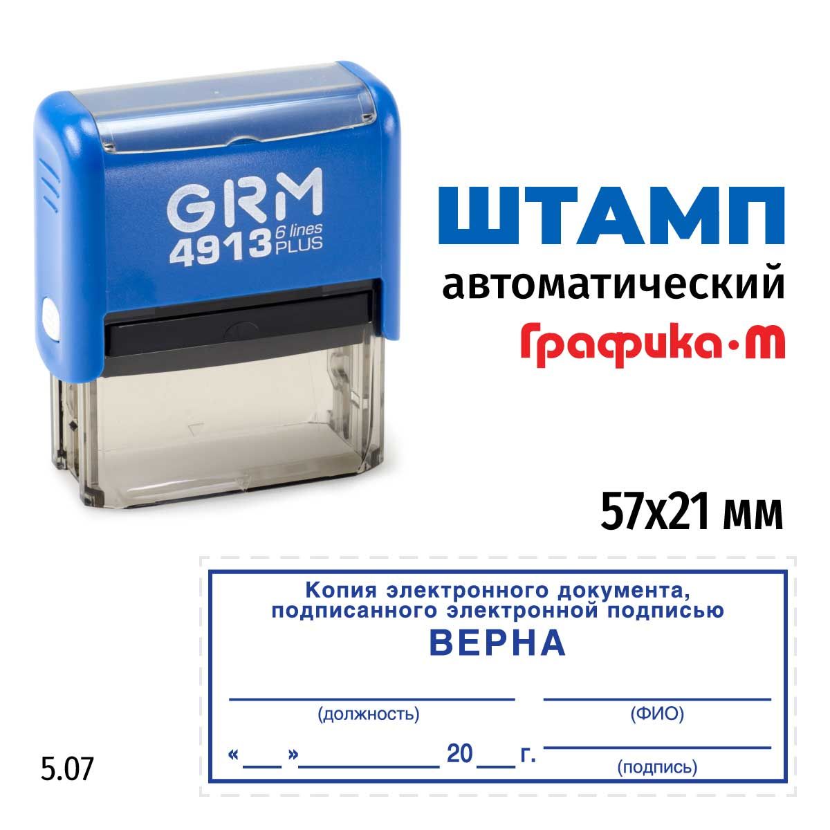 Штамп Копия электронного документа, подписанного ЭЦП верна (рамка) на автоматической оснастке GRM 4913 Plus. Размер 57х21 мм. Шаблон 5.07