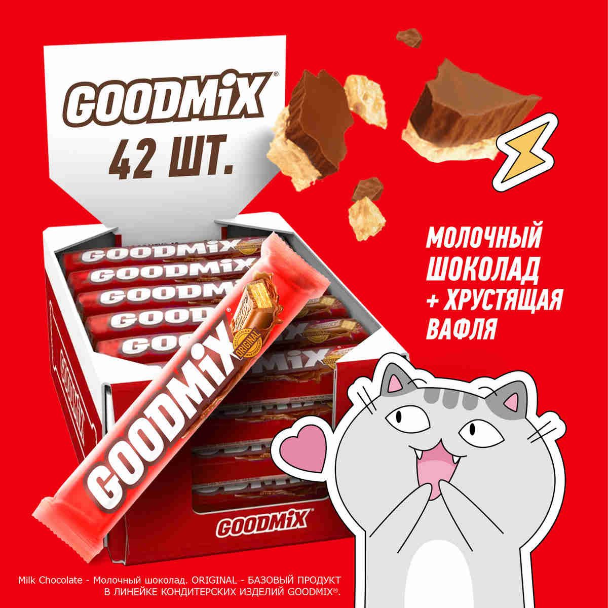 Шоколадный батончик GOODMIX ORIGINAL с молочным шоколадом и хрустящей вафлей, 42 штуки по 29г