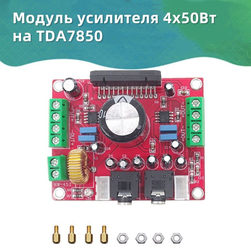 Модуль усилителя 4х50Вт на TDA7850