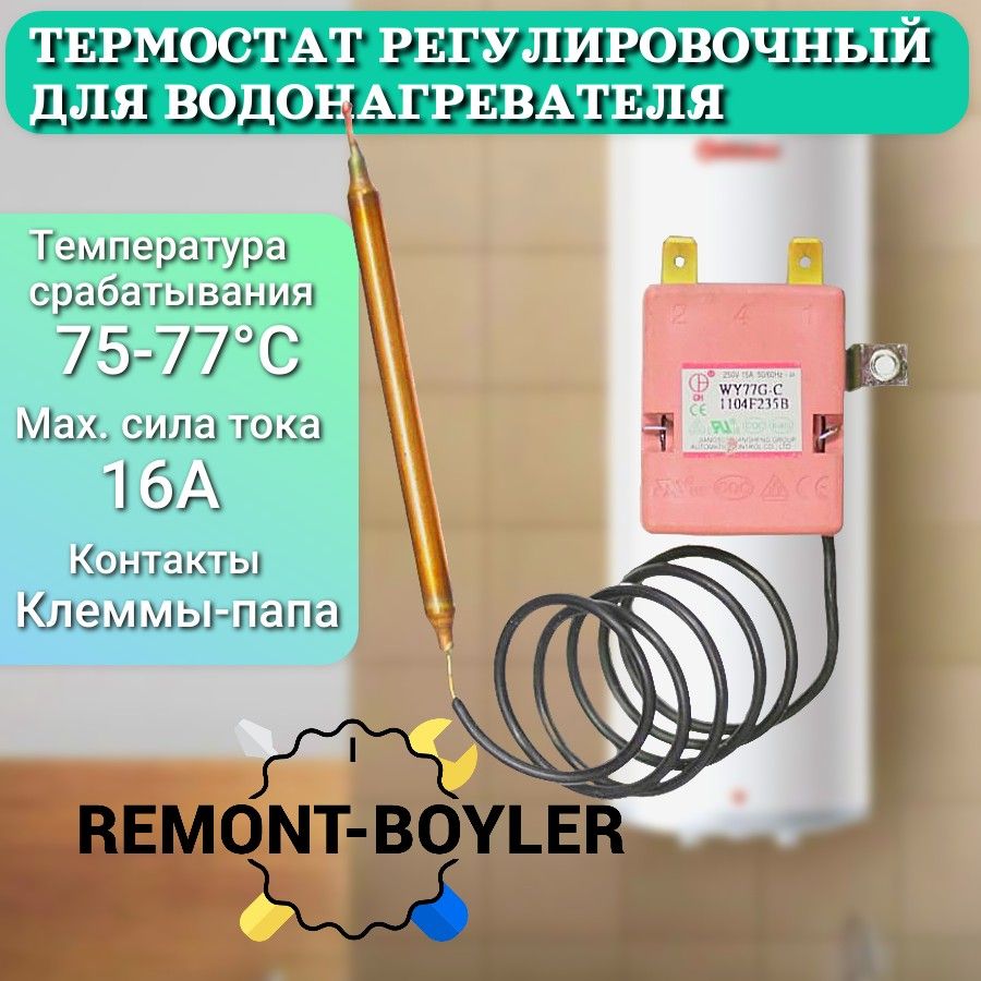 Термостат капиллярный регулировочный TBR 16A/77C