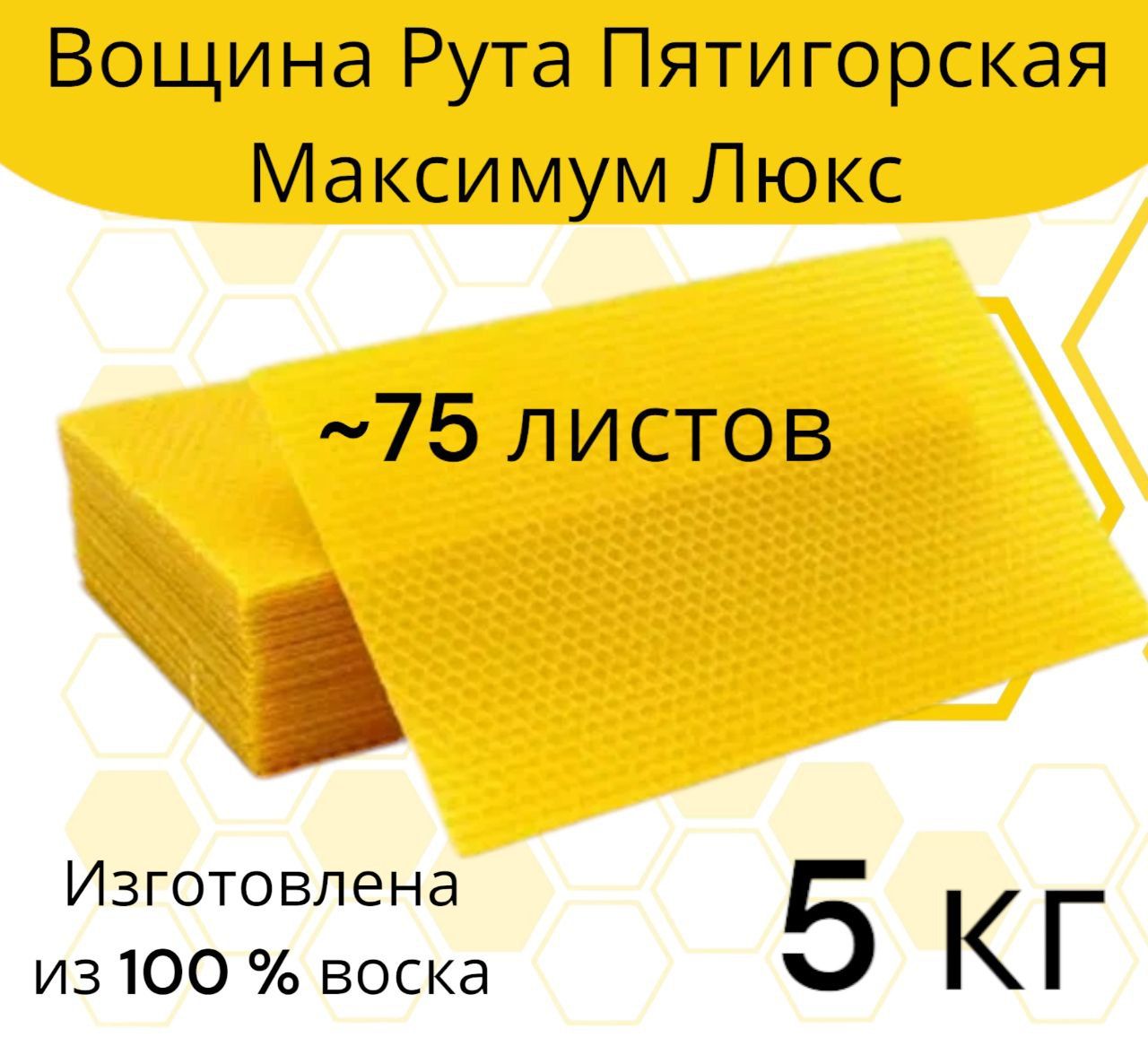 Вощина Рут Пятигорская Максимум Люкс 5 кг