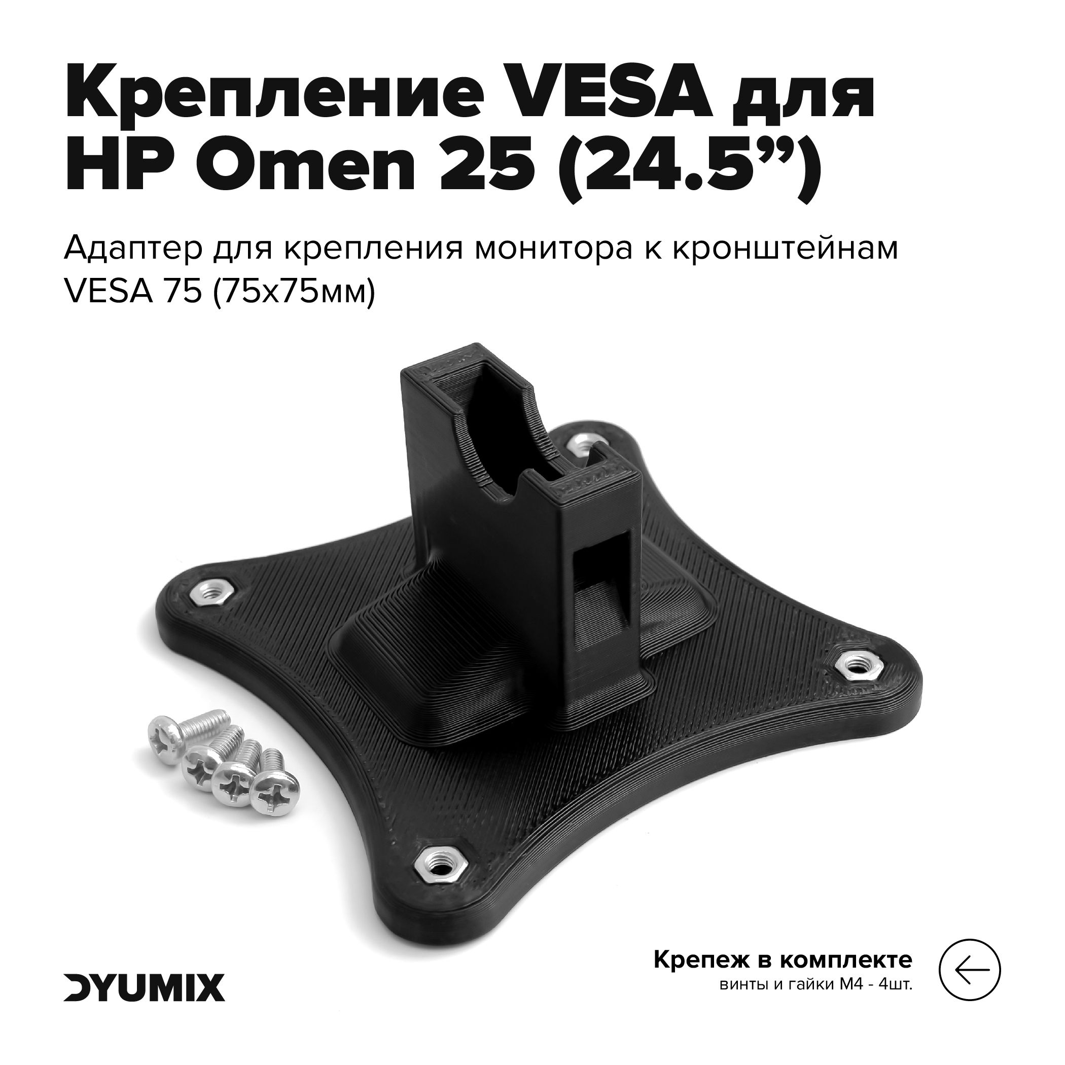 Кронштейн, адаптер VESA для монитора HP Omen 25 (24.5")