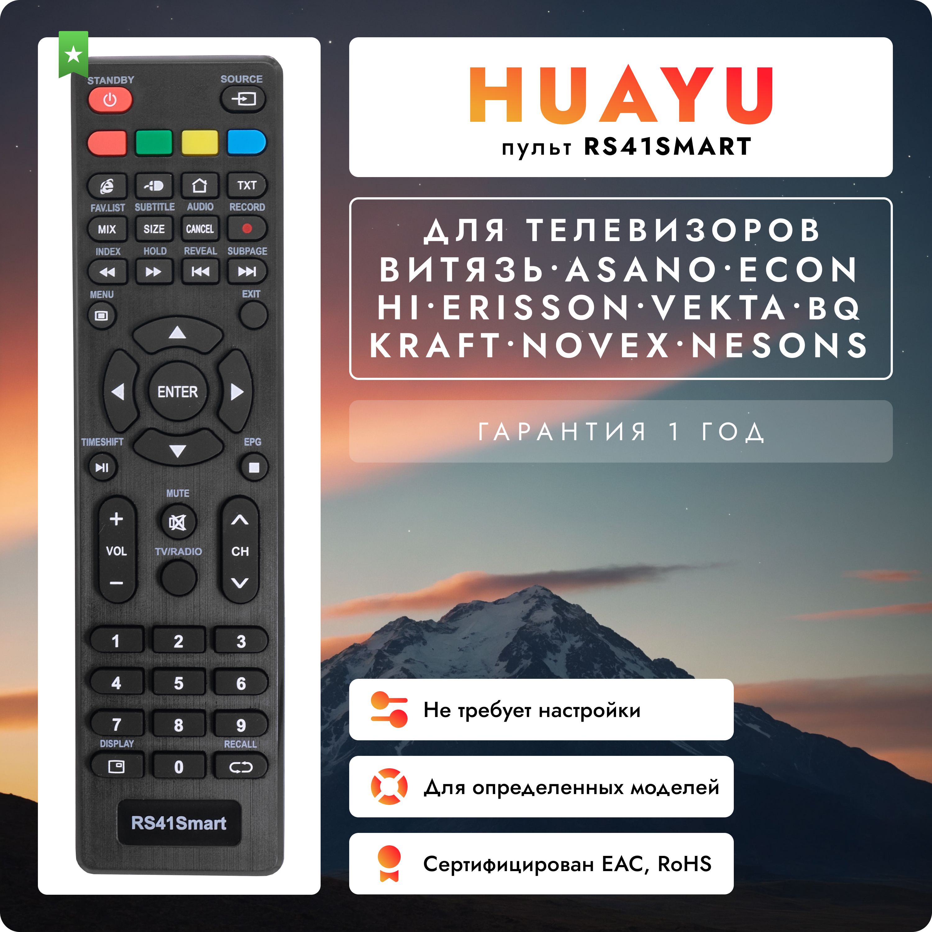 Пульт RS41Smart для телевизоров Smart TV Витязь (VITYAS) ASANO ECON, HI, Erisson Vekta KRAFT Novex NESONS BQ