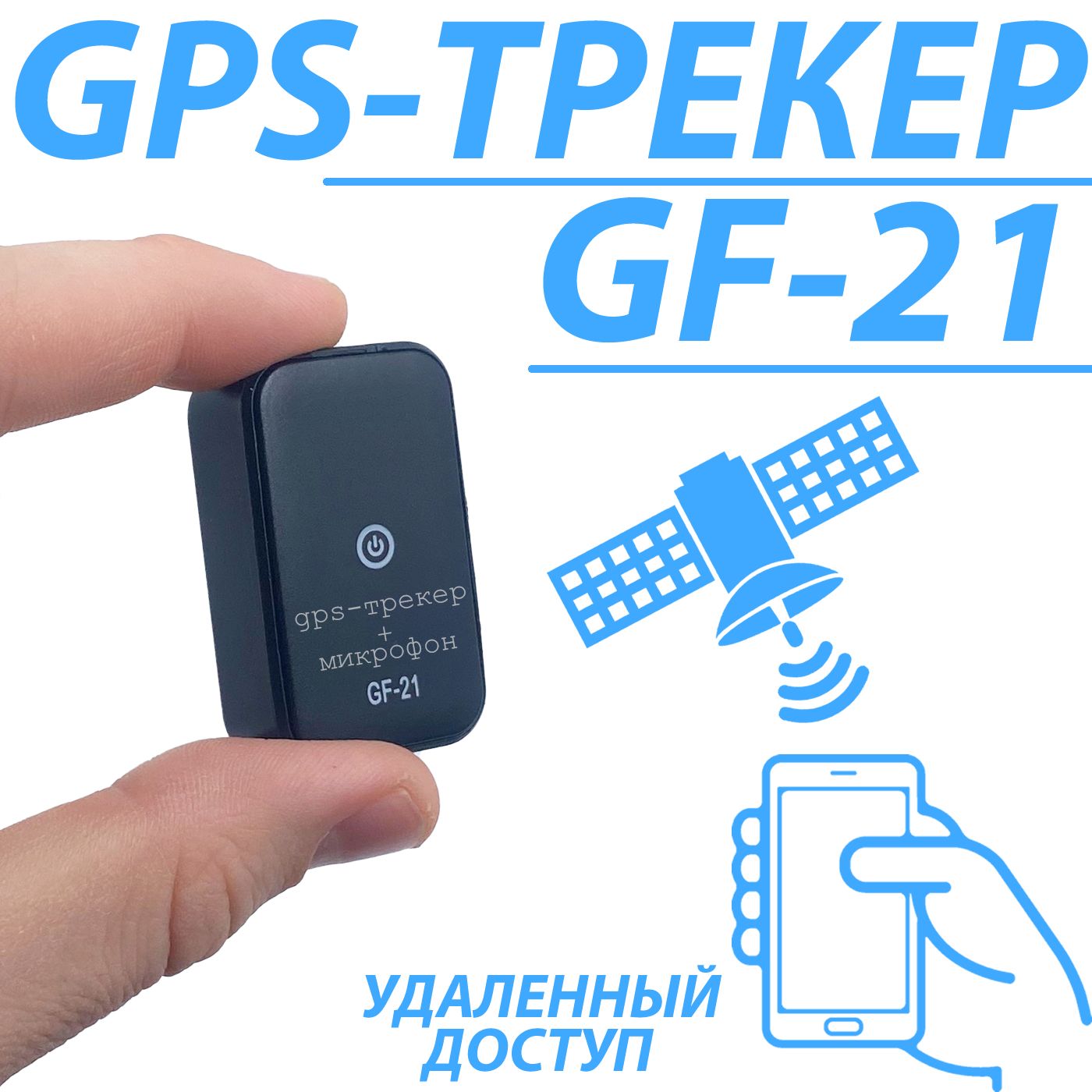 GPS/GSM-трекер GF-21