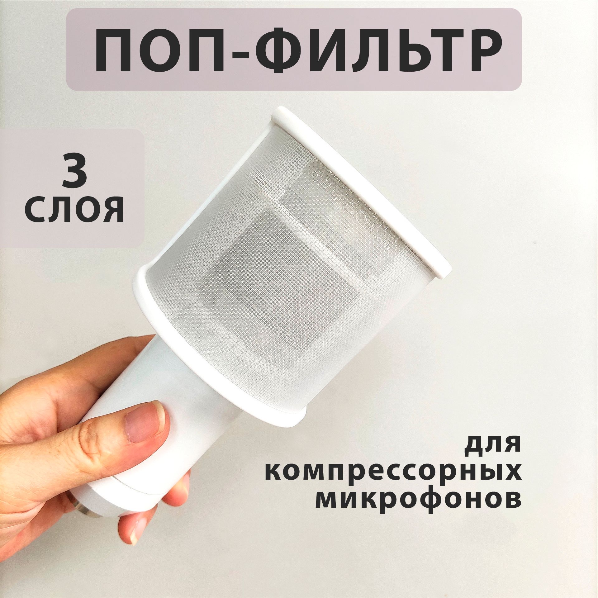 Поп-фильтр для конденсаторного микрофона трехслойный с металлической сеткой студийный