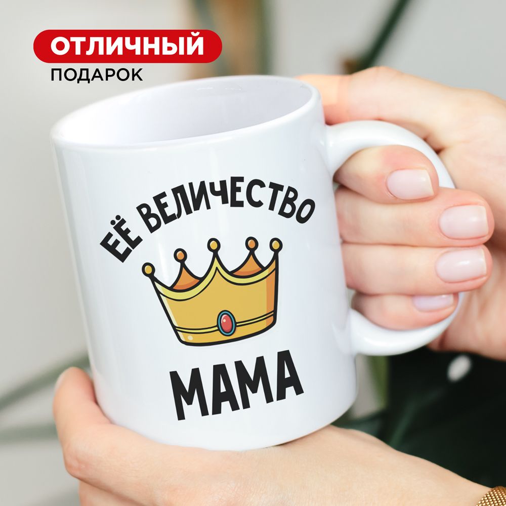 Подарочнаякружкадлячаяидлякофе"ЕевеличествоМАМА"Made4U,подарокдлямамы,330мл