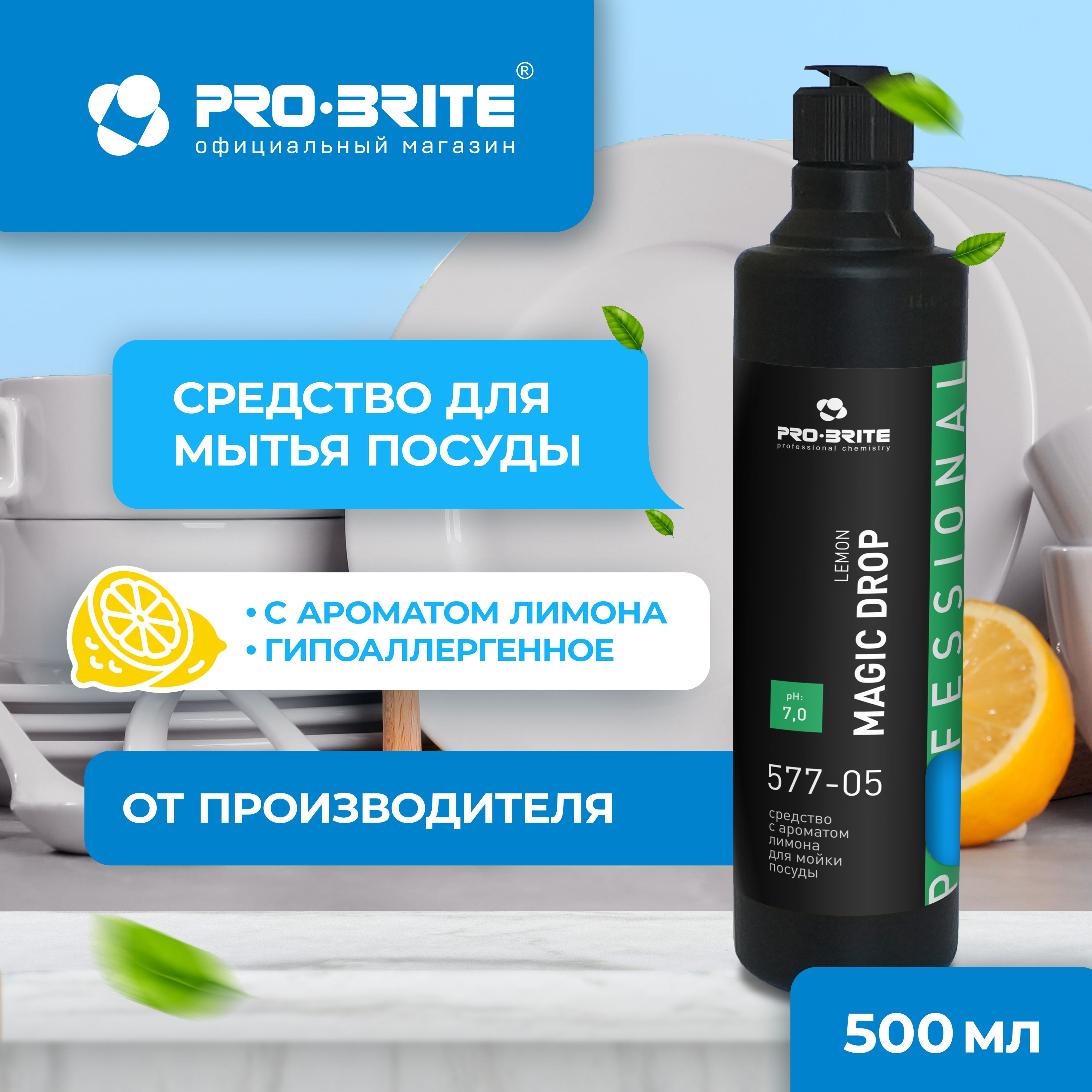 Средство для мытья посуды с ароматом лимона MAGIC DROP Lemon Pro-brite, 500 мл, гипоаллергенное