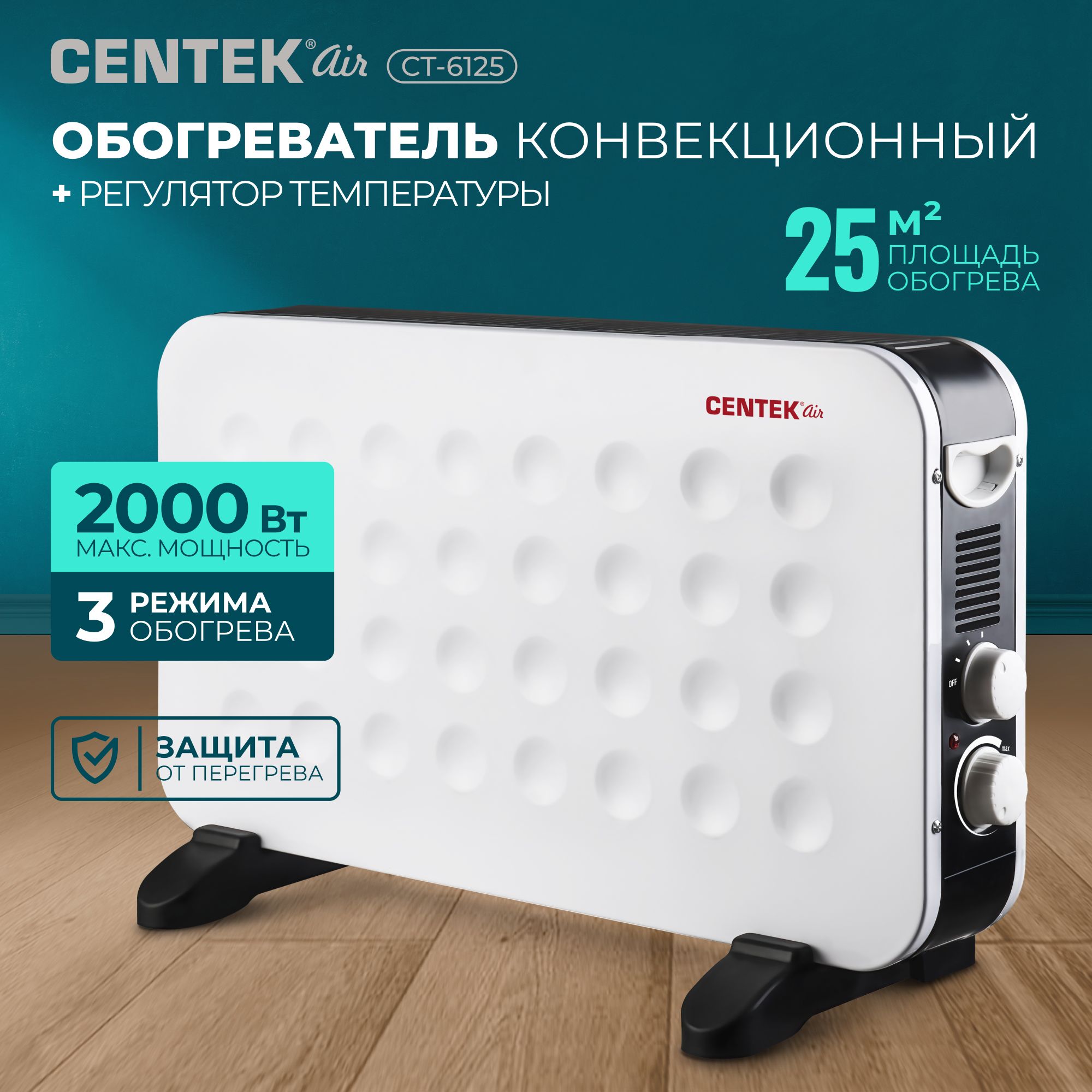 Конвекционный обогреватель электрический Centek CT-6125, НАСТЕННЫЙ КРЕПЁЖ, мощность 2000Вт (25м2), 3 режима нагрева, термозащита, белый