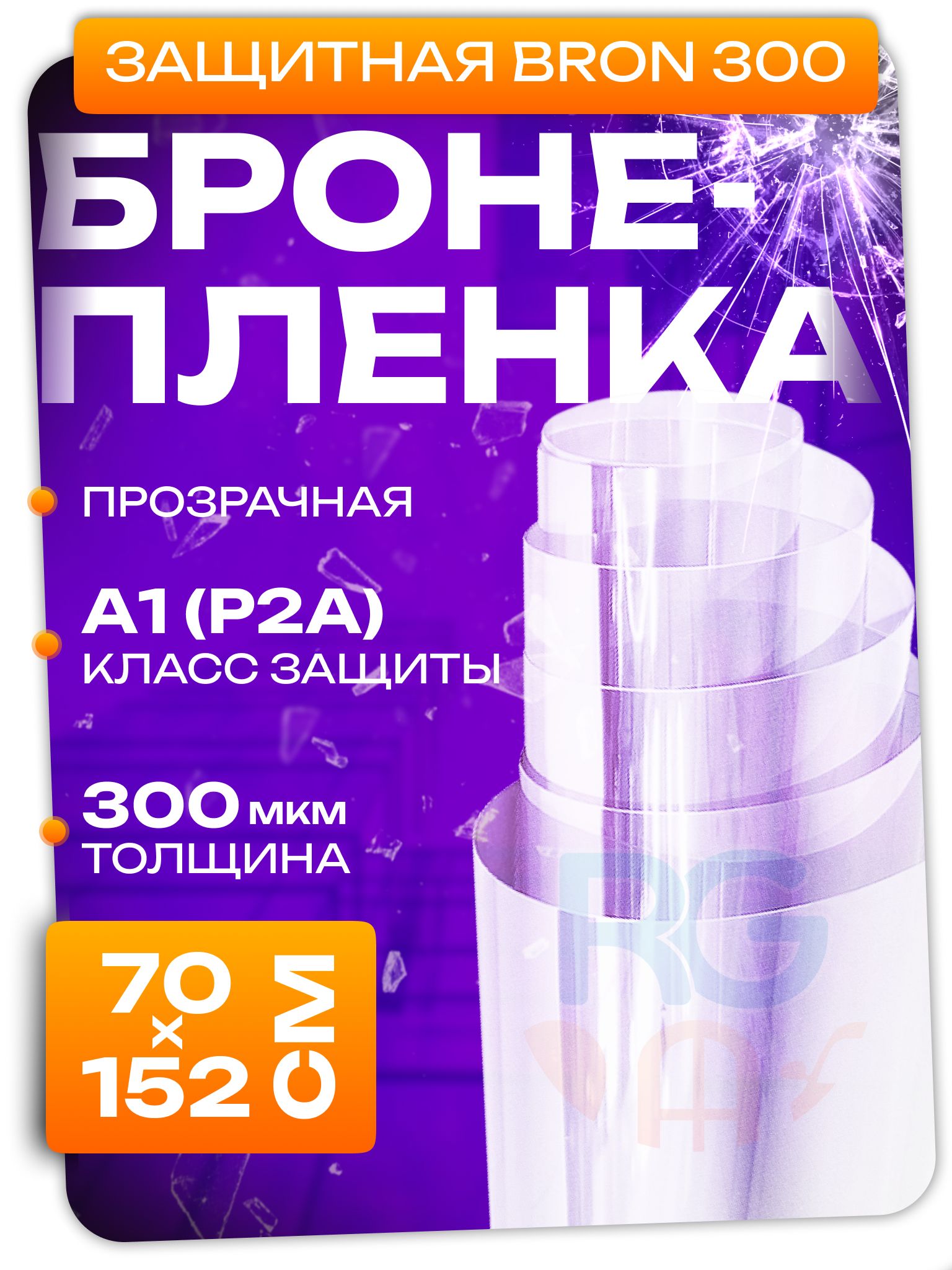 Противоударная пленка на окна 300 мкм. Защитная бронированная пленка для окон - 70х152 см