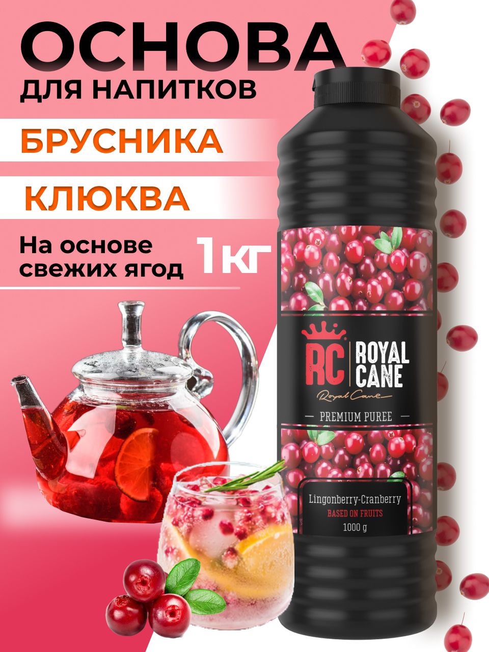 Основа (пюре) Royal Cane Брусника-Клюква 1кг для напитков, чая, коктейлей, десерта и мороженого