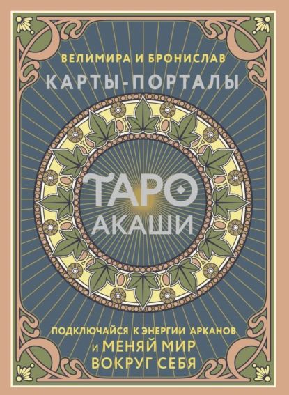 Таро Акаши. Карты-порталы. Подключайся к энергии арканов и меняй мир вокруг себя | Велимира, Бронислав | Электронная книга