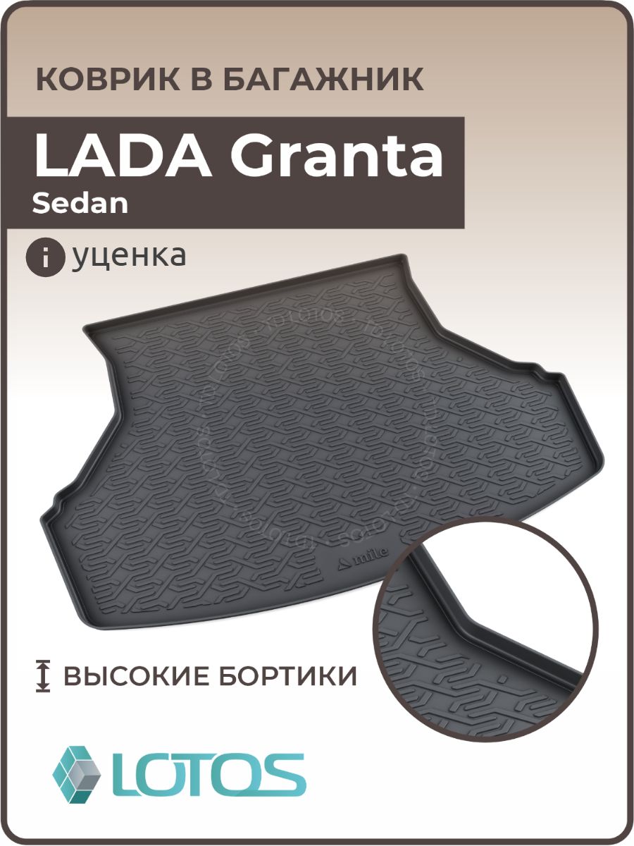 Коврик в багажник 3D резиновый LADA Granta Sedan 2011-н.в (полиуретан) / Коврики автомобильные Лада Гранта Седан/ВАЗ 2190