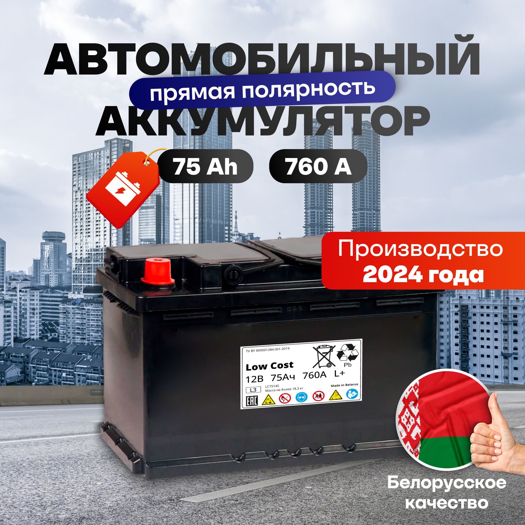 Аккумулятор автомобильный 12v 75 Ah LOW COST 75 Ah 760 A прямая полярность 278x175x190 стартерный акб для автомобиля, машины