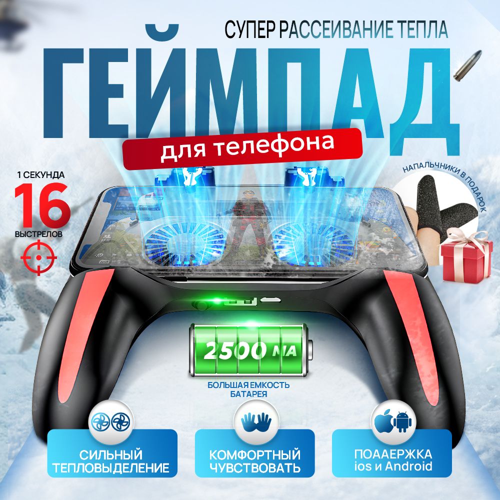 Джойстик для телефона игровой H10 2500 mAh для PUBG Mobile геймпад триггер для смартфона с охлаждением и батареей