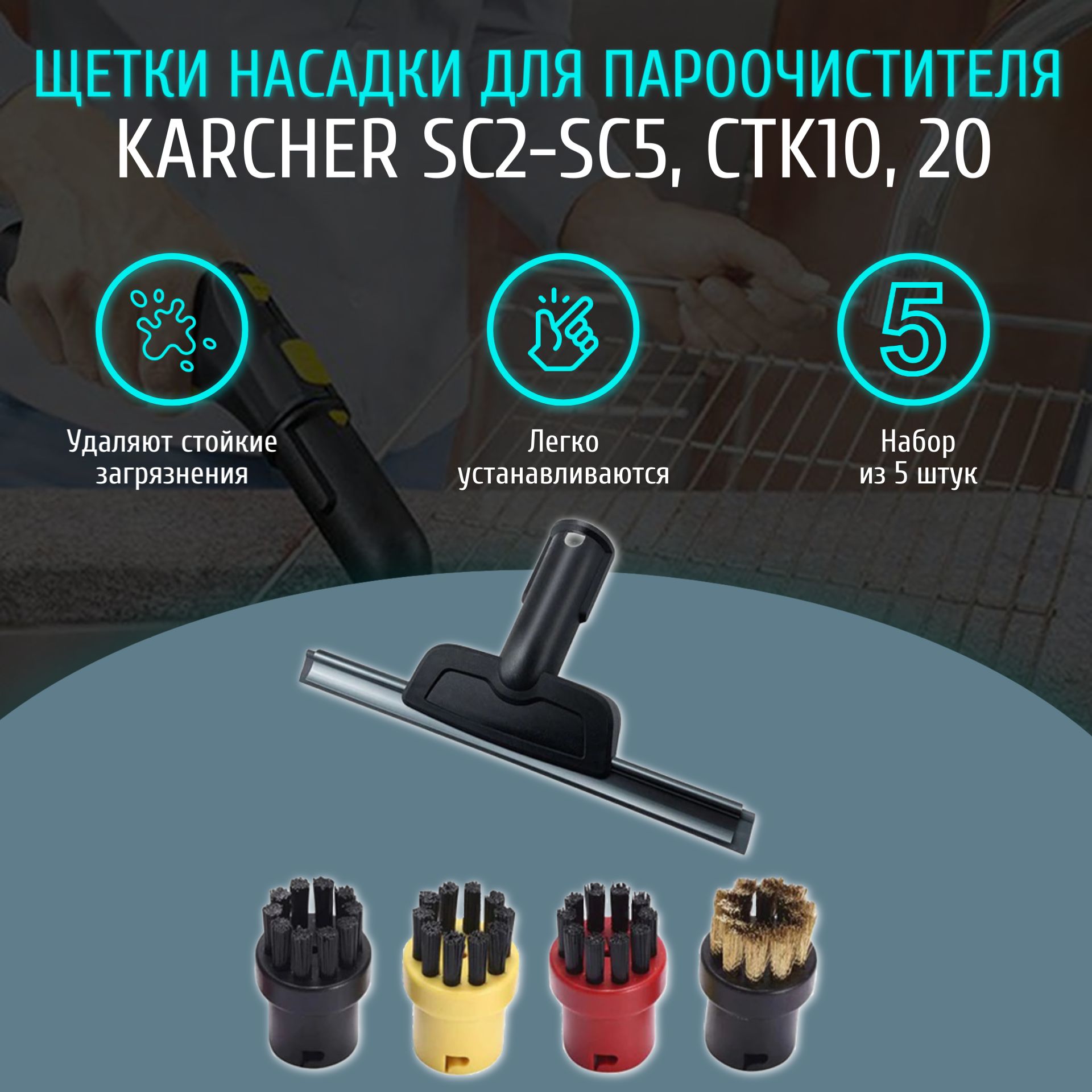 Щетки насадки для пароочистителя Karcher SC2, SC3, SC4, SC5, CTK10, CTK20 (комплект из 5 штук)