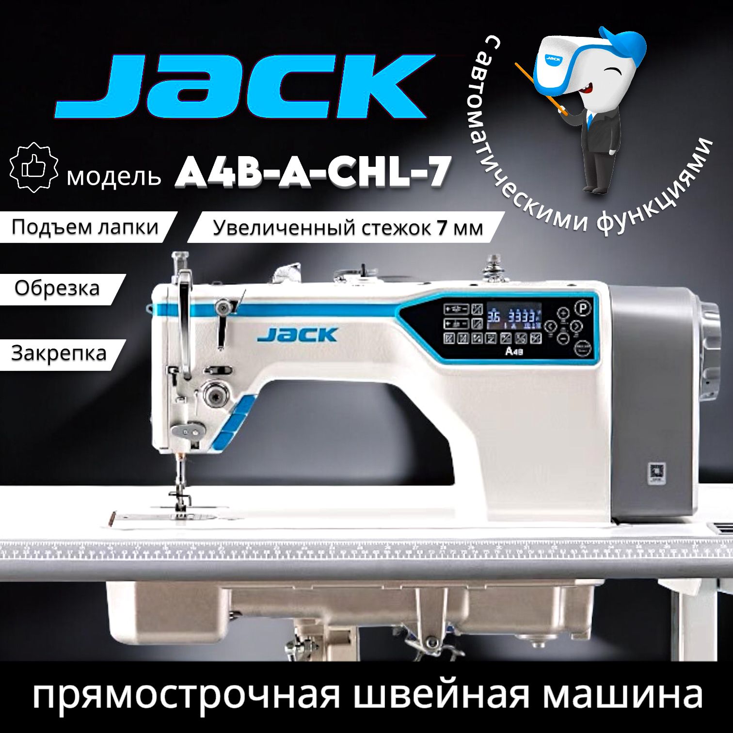 JACK одноигольная прямострочная промышленная машина A4B-A-CHL-7 (комплект)