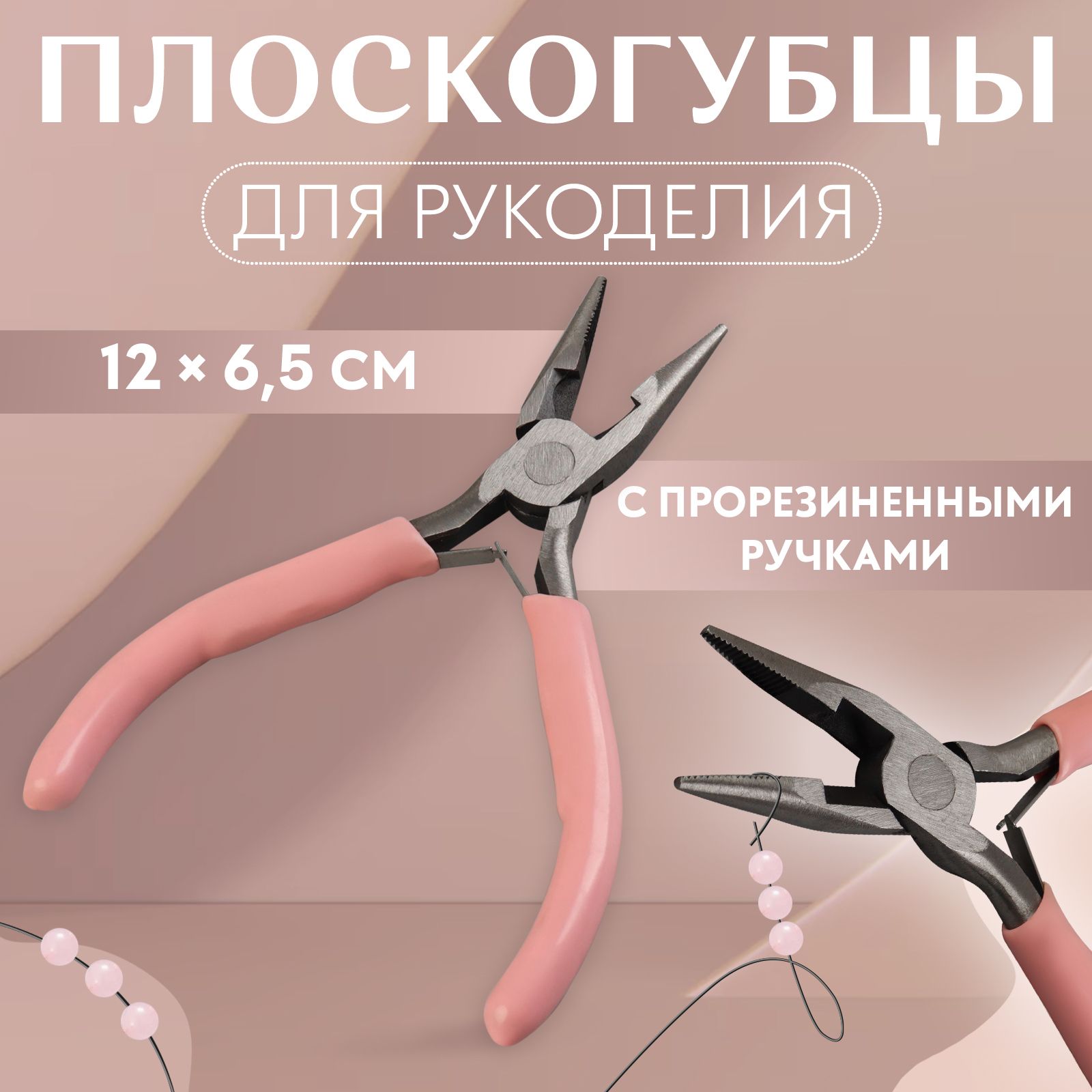 Плоскогубцы для рукоделия, 12*6,5 см, цвет розовый