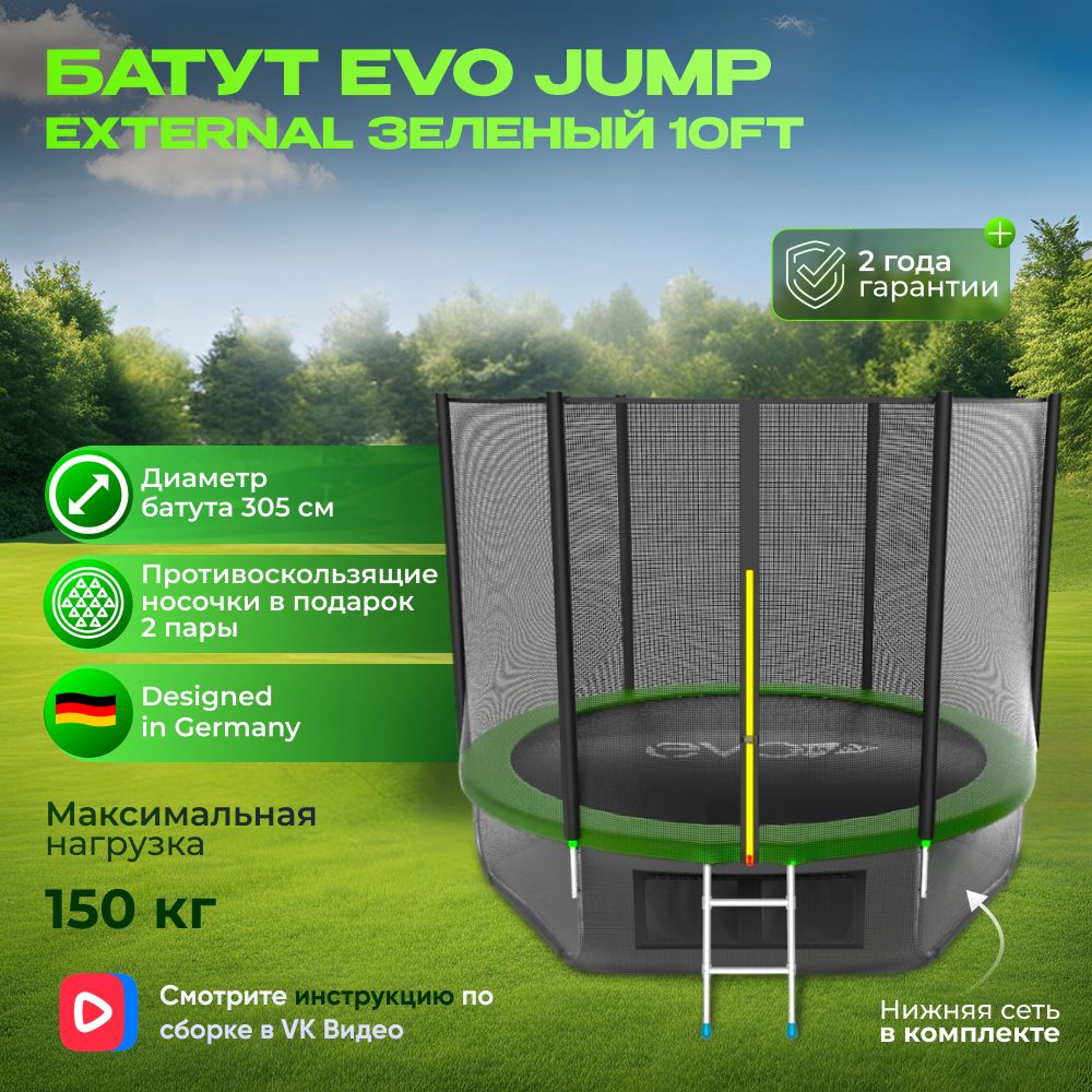 Батут каркасный EVO JUMP External 10ft (Green) + нижняя защитная сеть, 305 см