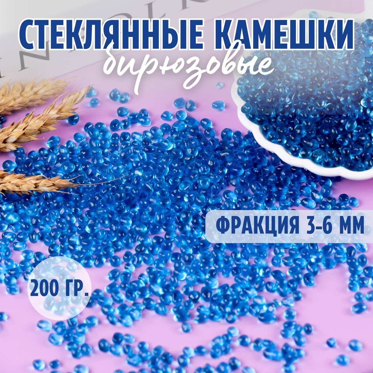 Стеклянные бирюзовые камушки для декора фр. 3-6 мм 200 гр. Крошка для гипса, наполнитель для эпоксидной смолы