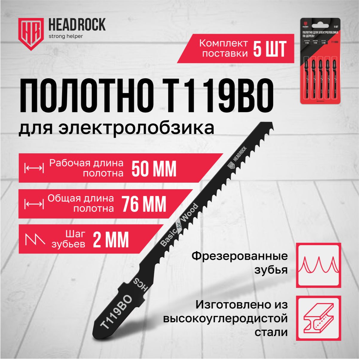 Пилки для лобзика по дереву HeadRock T119BO 76/50 мм, 2 мм, чистый криволинейный рез, HCS, 5шт.