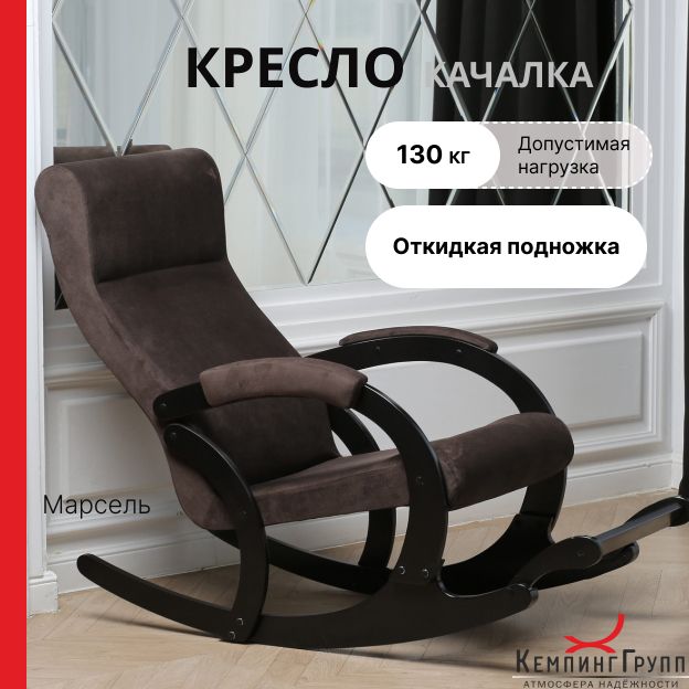 KEMPINGROUPКресло-качалкаМарсельAmigoCoffe,60х132х94см