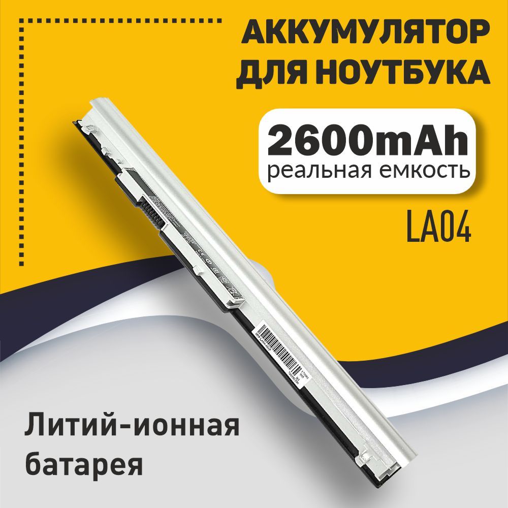 Аккумуляторная батарея для ноутбука HP Pavilion 14-n000, 15-n000 (LA04 ) 2600mAh OEM серебристая