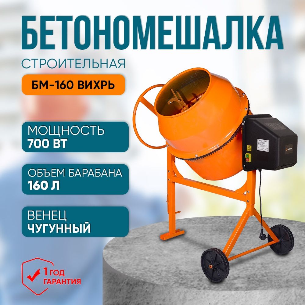 Бетономешалка ВИХРЬ БМ-160 (160л., 700 Вт)