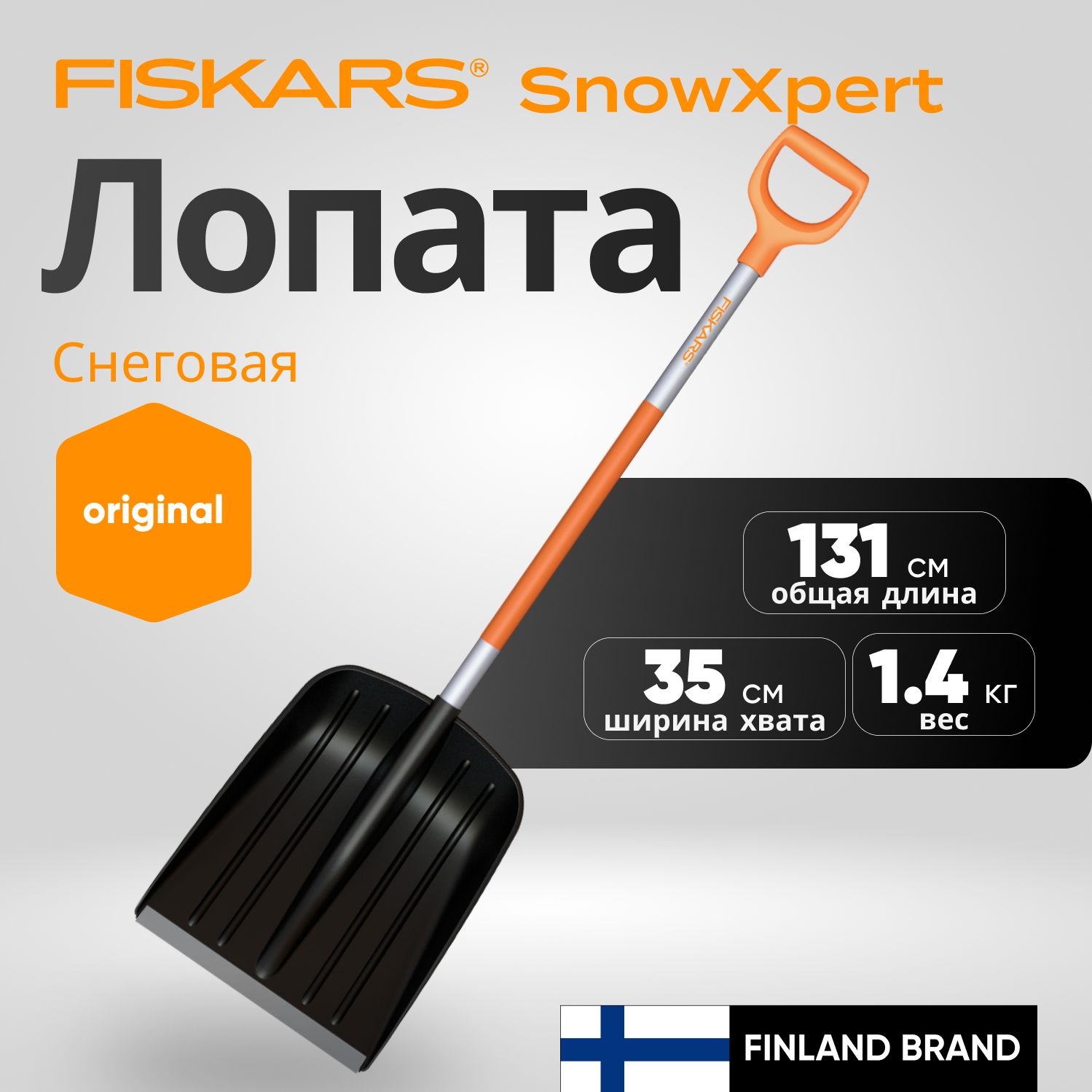 Лопата снеговая FISKARS SnowXpert (1062827)