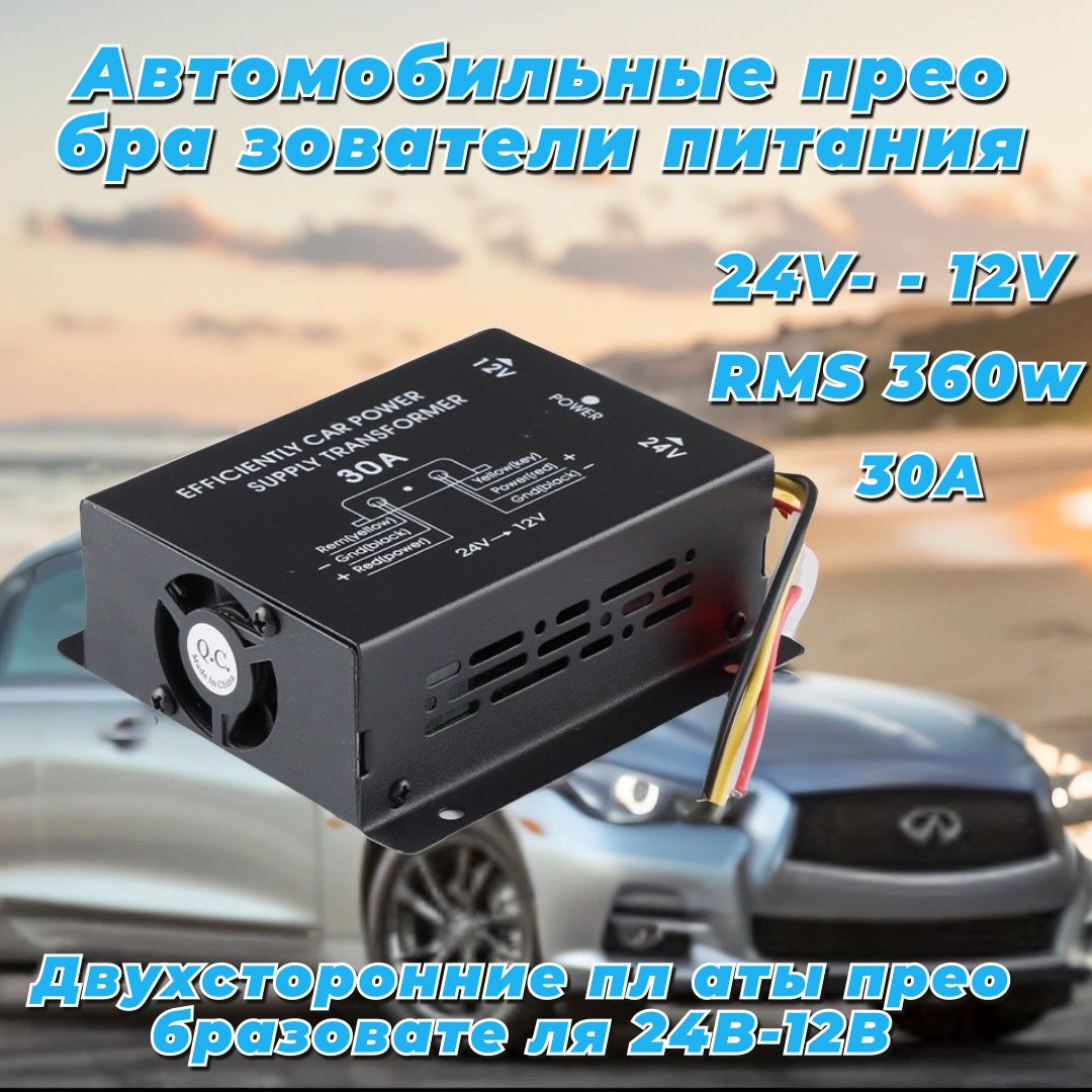 Инвертор автомобильный, преобразователь напряжения 24V на 12V (30А-360Вт)