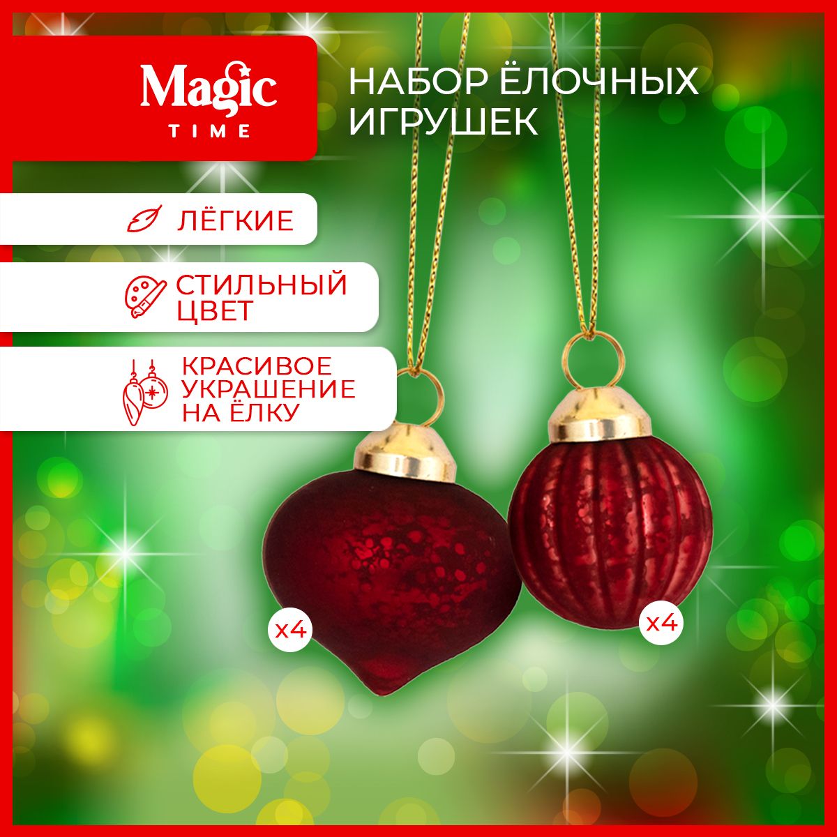 ЕлочныеигрушкиMagicTimeнаборновогоднихукрашенийизстекла8шт