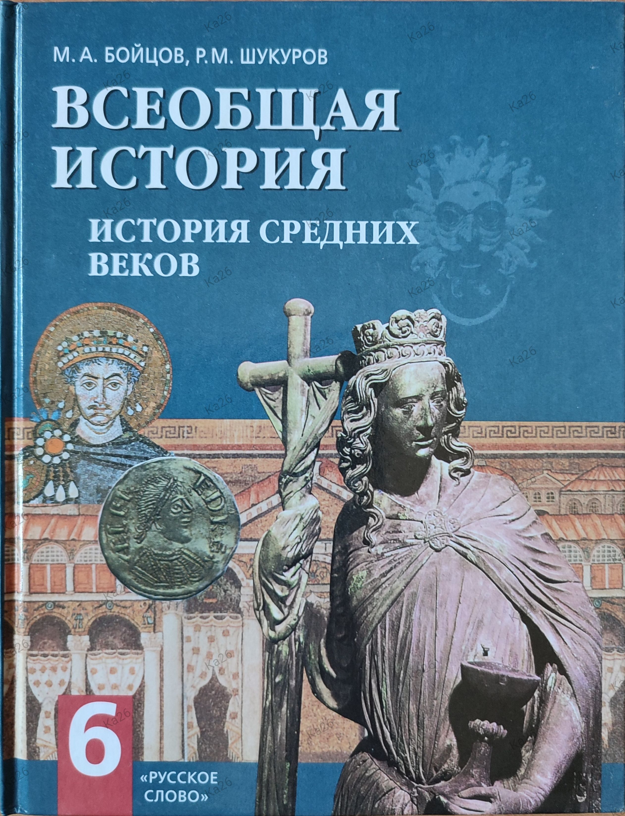 Автор учебника истории 6 класс