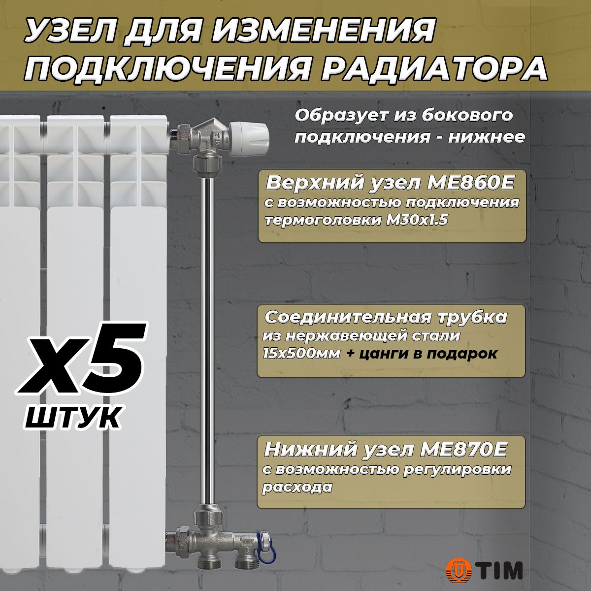 Комплект термостатический для радиатора TIM (ME860/ME870/трубка, 5 комплектов)