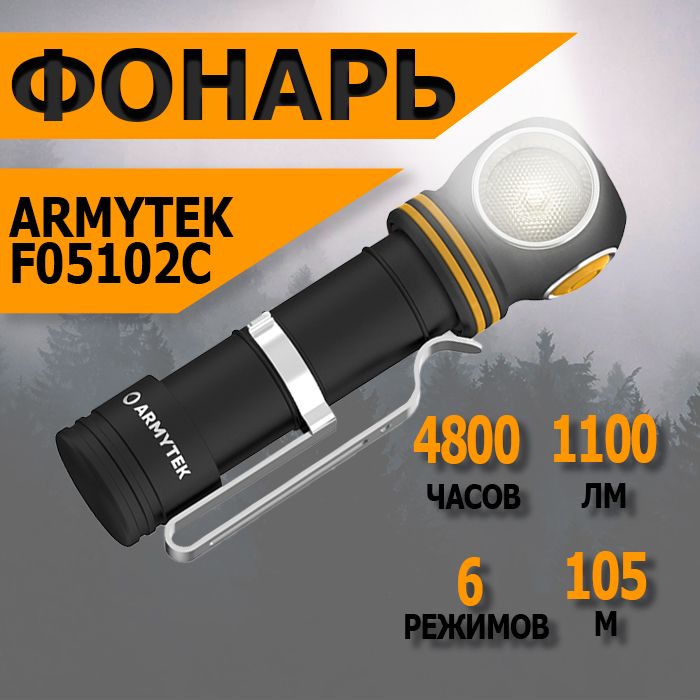 МощныйтактическийаккумуляторныймультифонарьARMYTEKELFC2MICROUSBF05102C