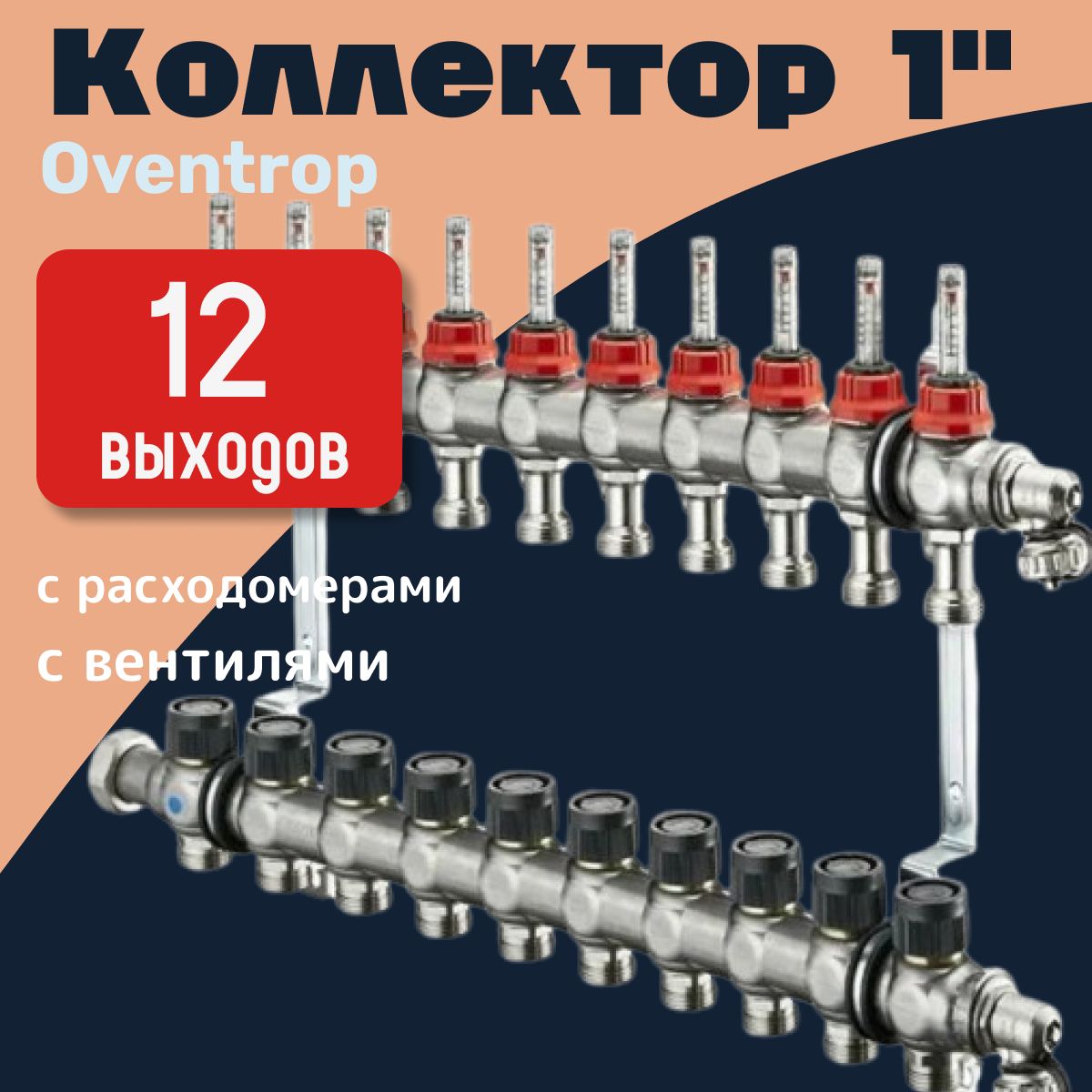 Коллекторная группа Oventrop "Multidis SF" на 12 контуров из нерж. стали 1" с регулирующими вставками и расходомерами 1404362