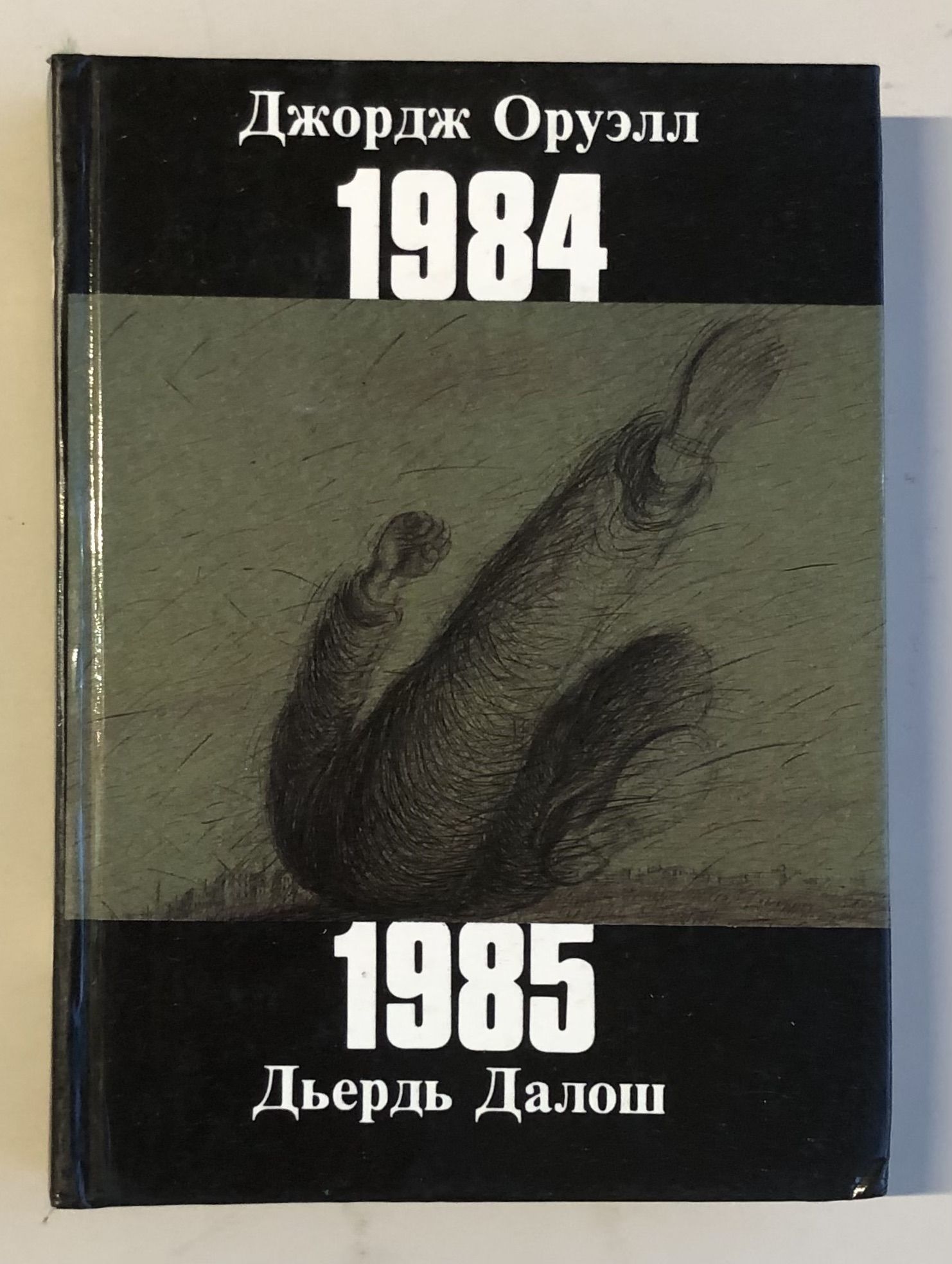 Книга оруэлла 1984. Джорджа оруэлла «1984». Оруэлл 1984 обложка. Джордж оруэлл "1984". 1894 джордж оруэлл.