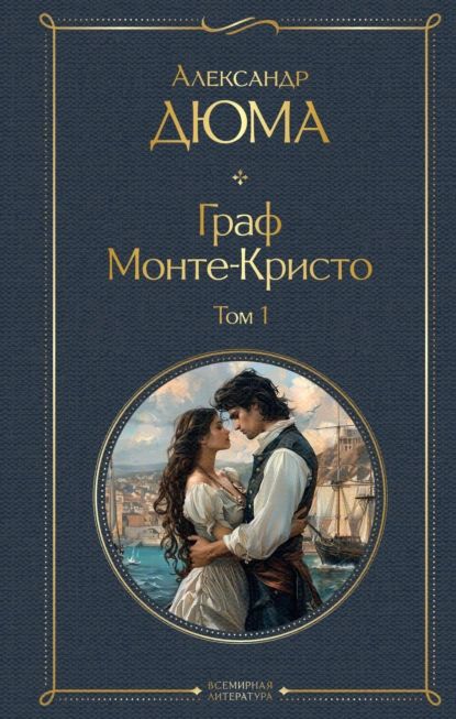 Граф Монте-Кристо. Том 1 | Дюма Александр | Электронная книга