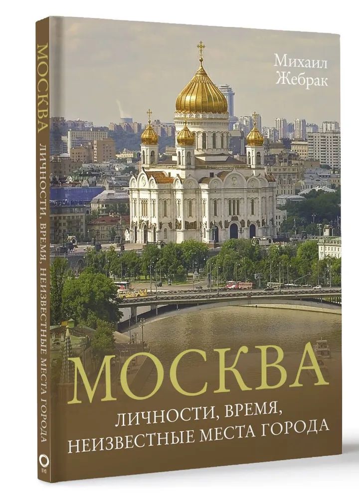 Москва.Личности,время,неизвестныеместагорода|ЖебракМихаил