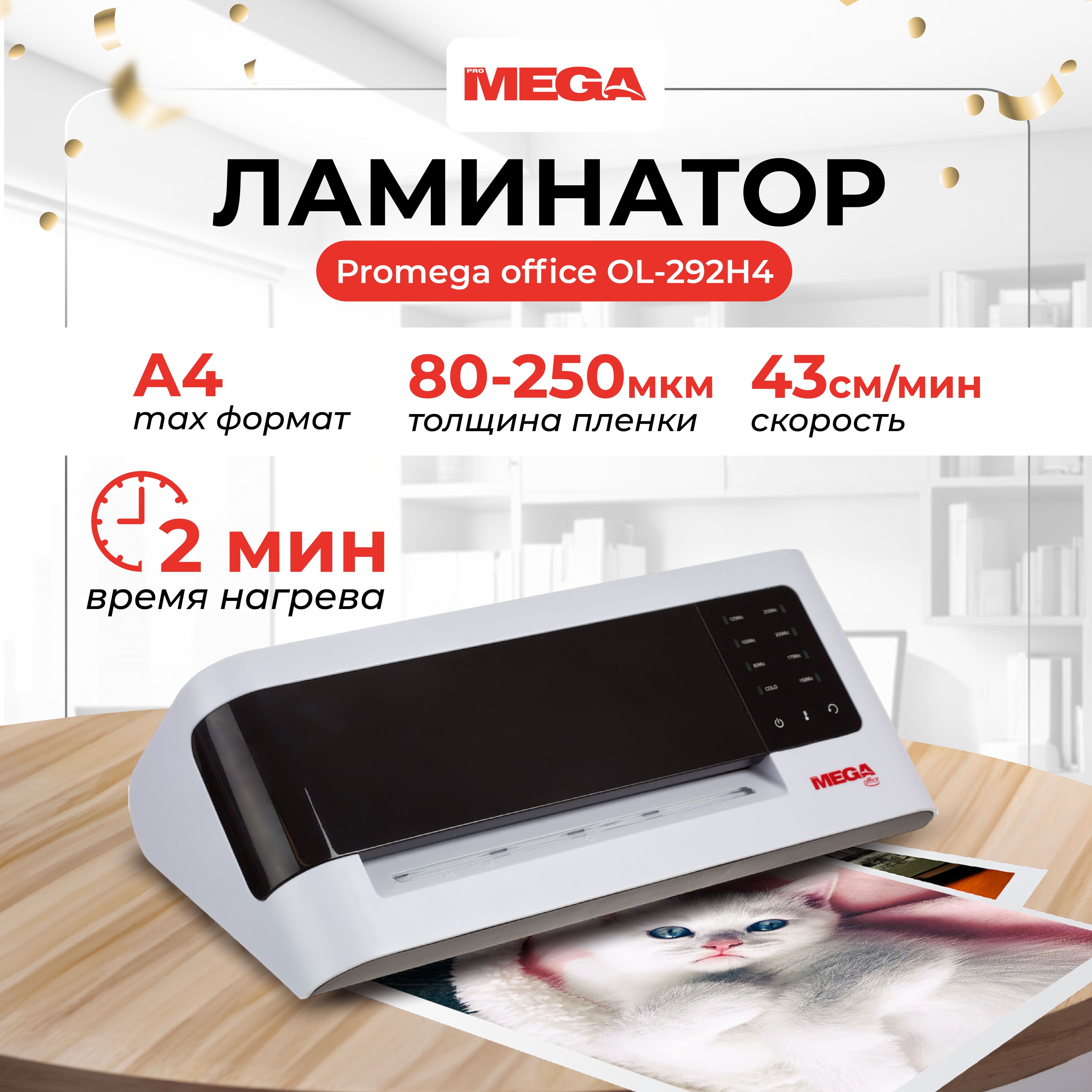 Ламинатор бумаги пакетный ProMega office OL-292 для дома и офиса, формат А4