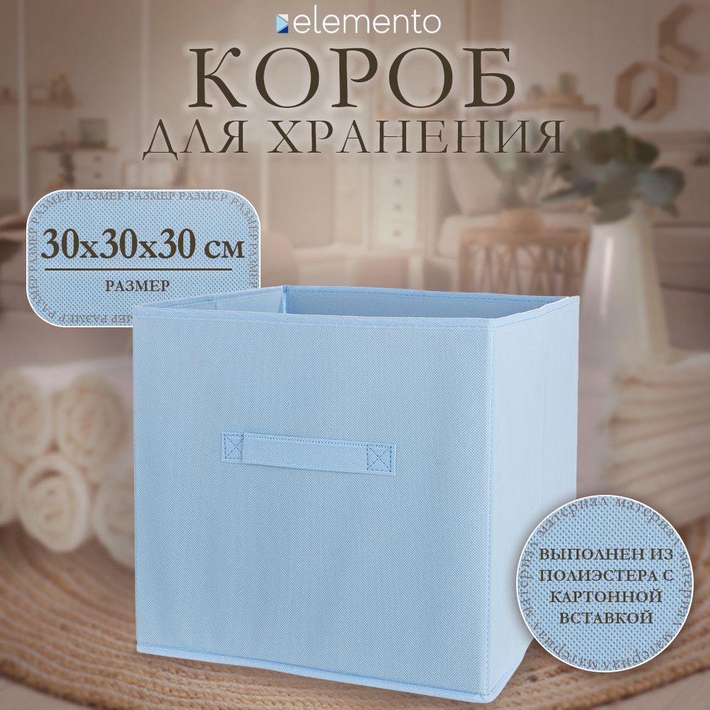 Короб для хранения elemento Cube 30х30х30 см голубой