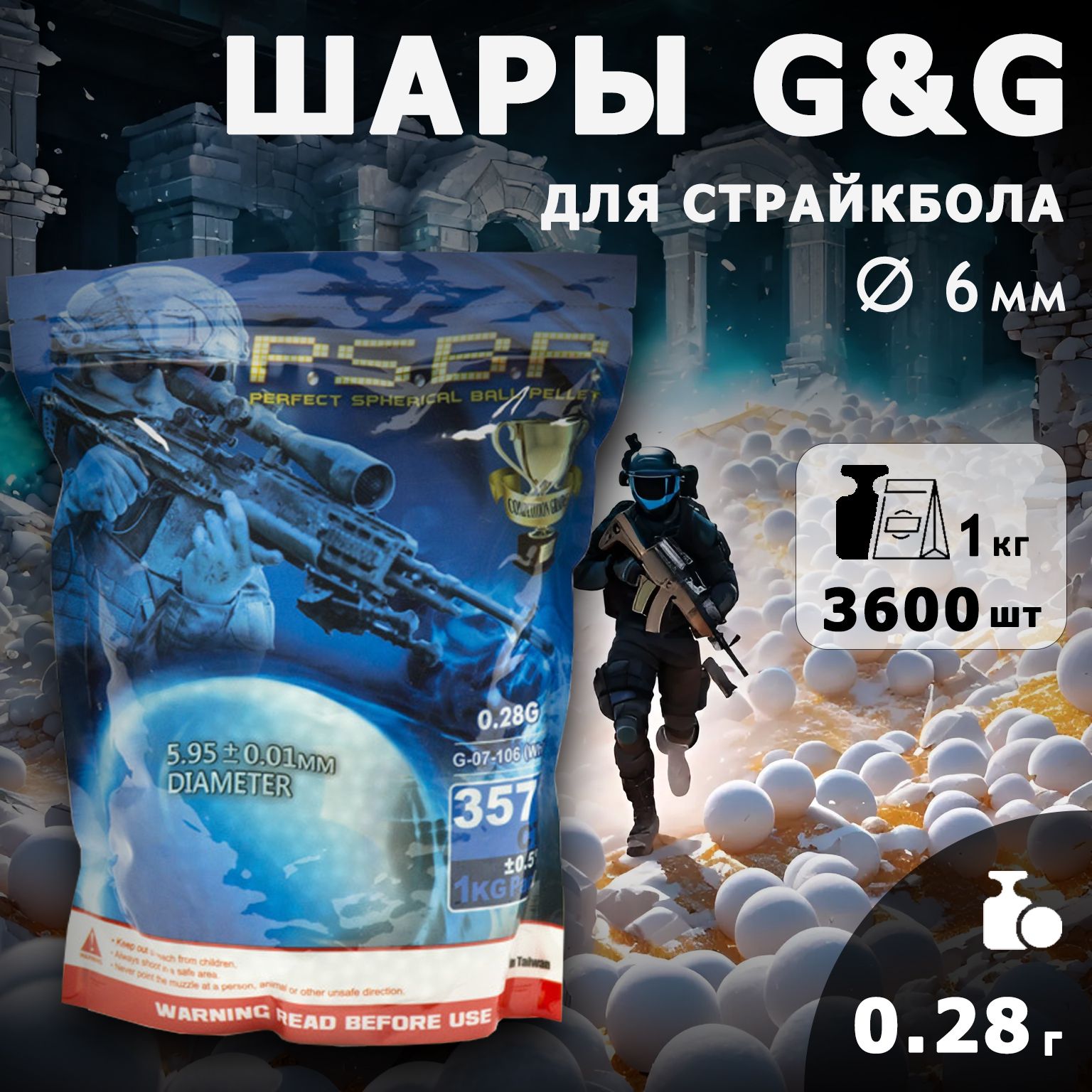 Шары для страйкбола G&G 0,28г, 3600 штук, 1кг, белые