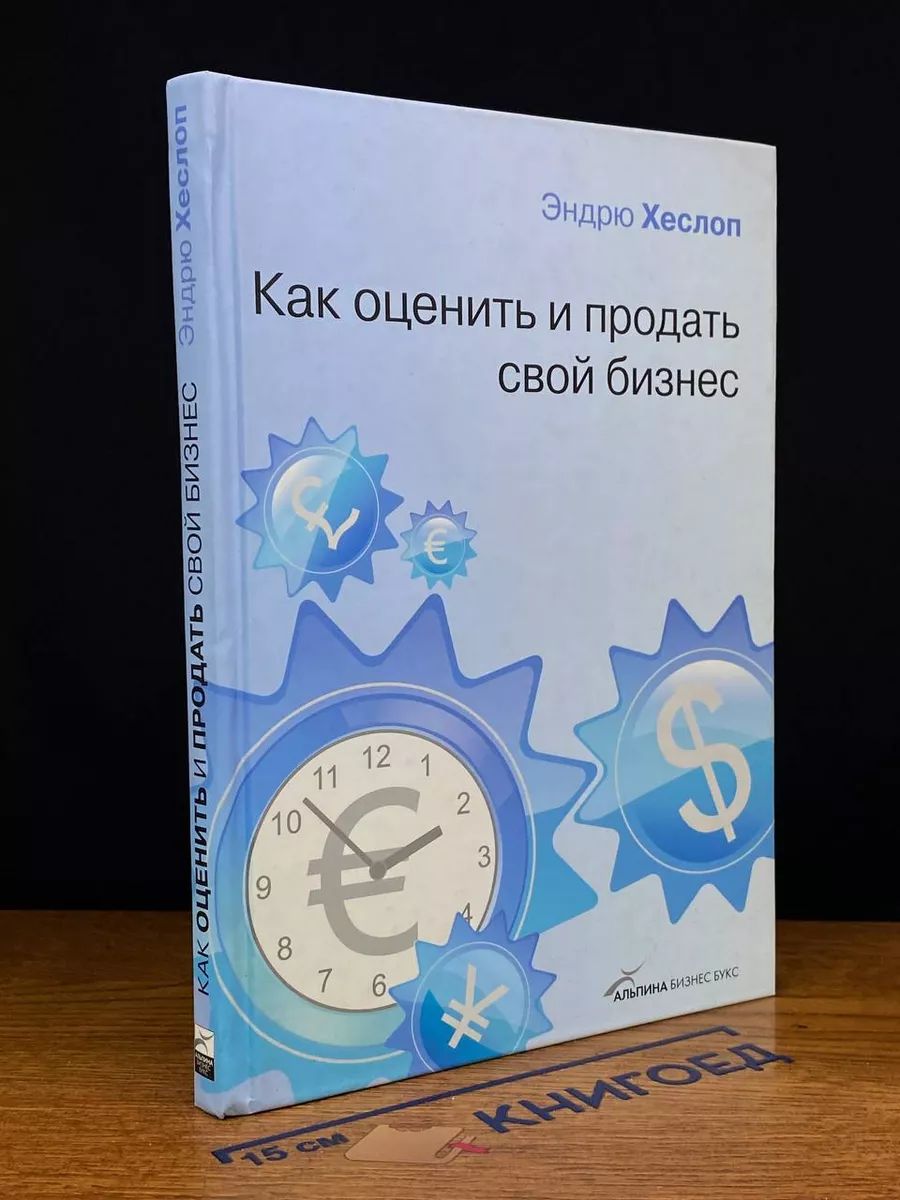 Как оценить и продать свой бизнес