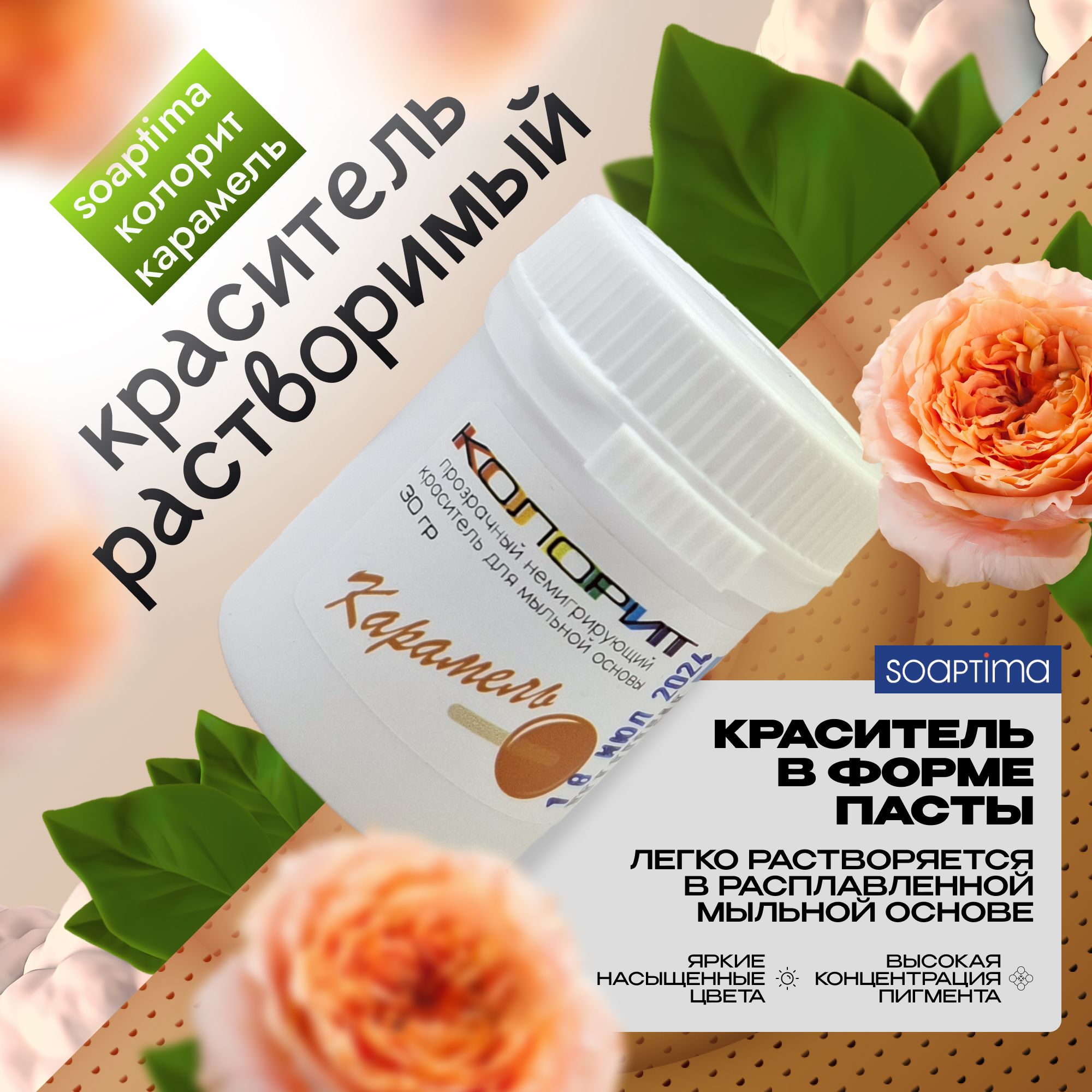 КрасительSoaptimaКолоритнемигрирующийдлясозданиямыларучнойработы,Карамель,1штпо30гр